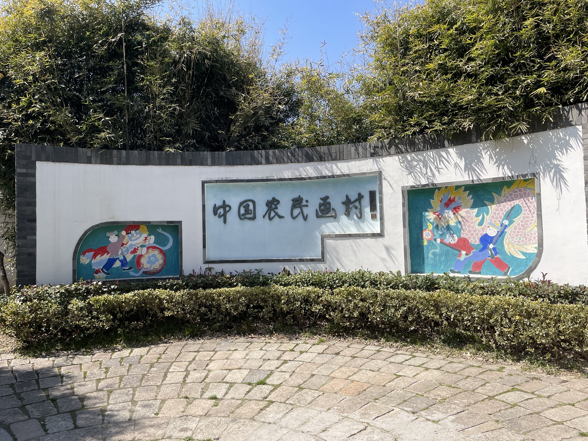 中国农民画村旅行图片 3