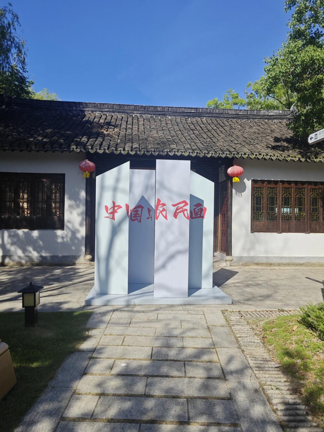 中国农民画村旅行图片 1