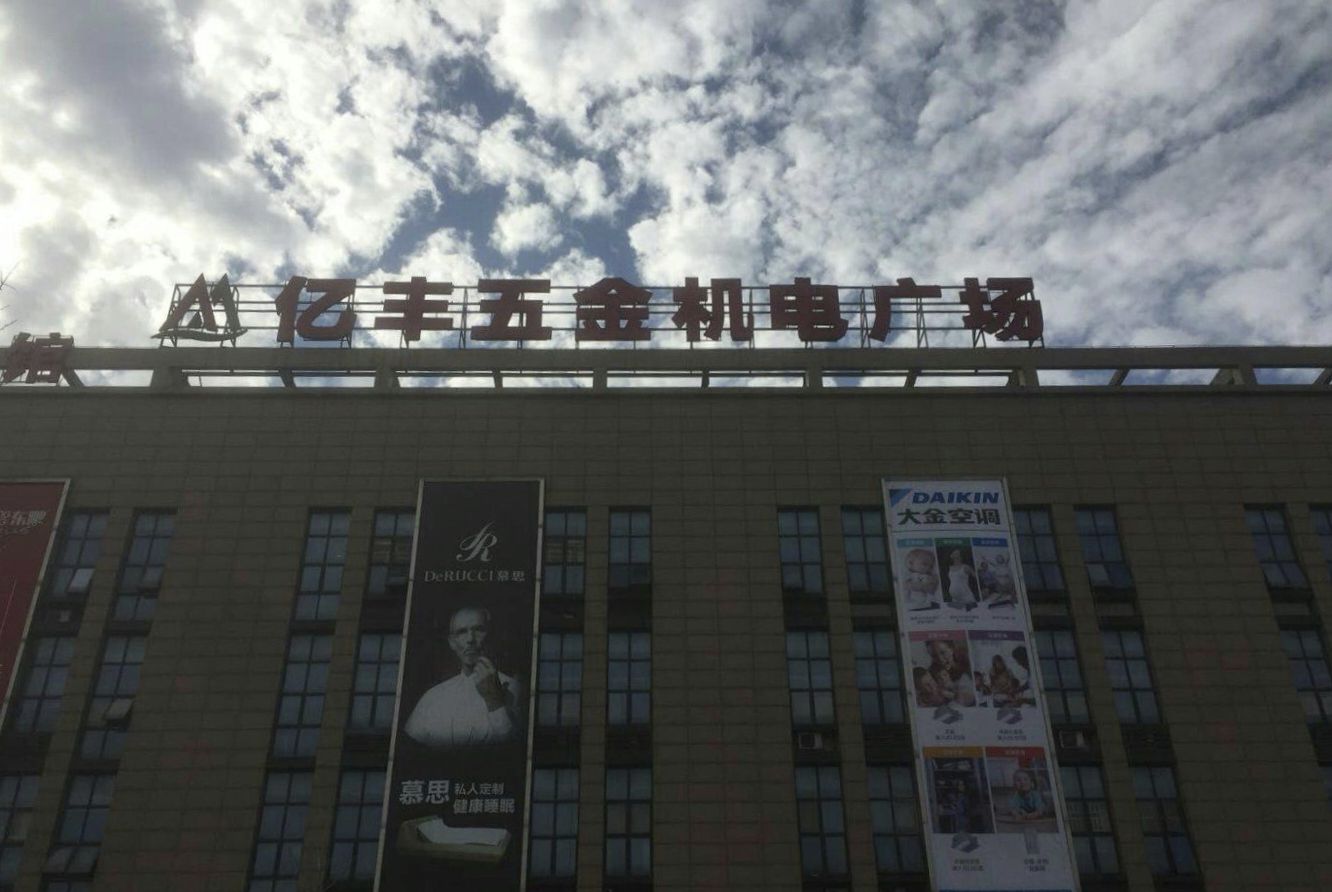 亿丰五金建材市场