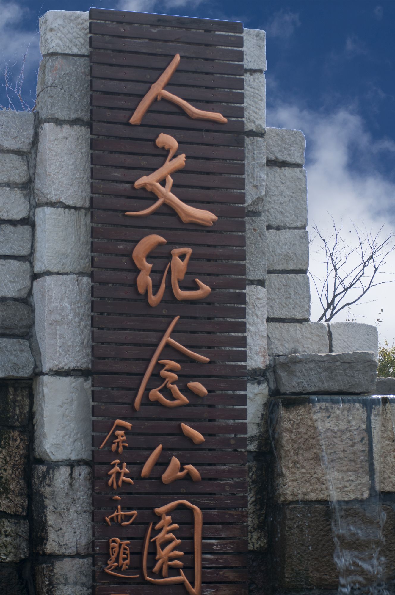 上海人文纪念公园旅行图片 1
