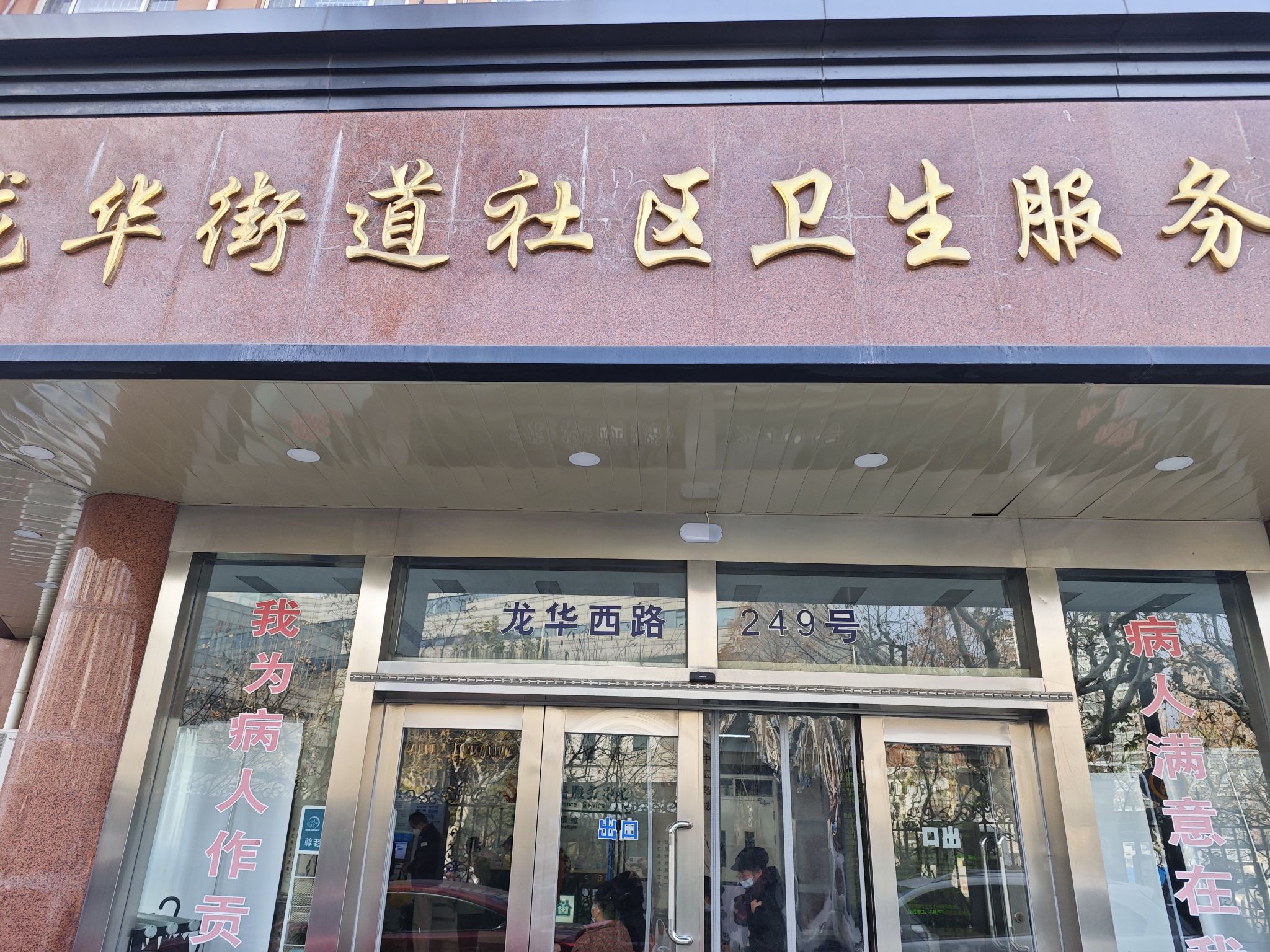 龙华街道社区卫生服务中心