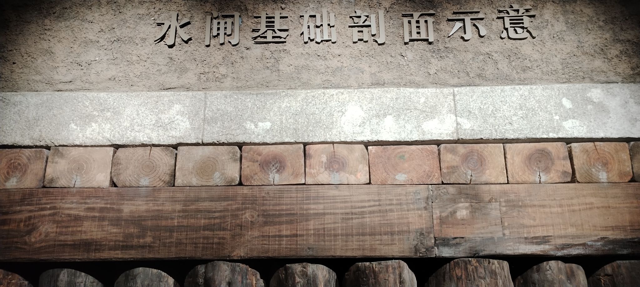 上海元代水闸遗址博物馆