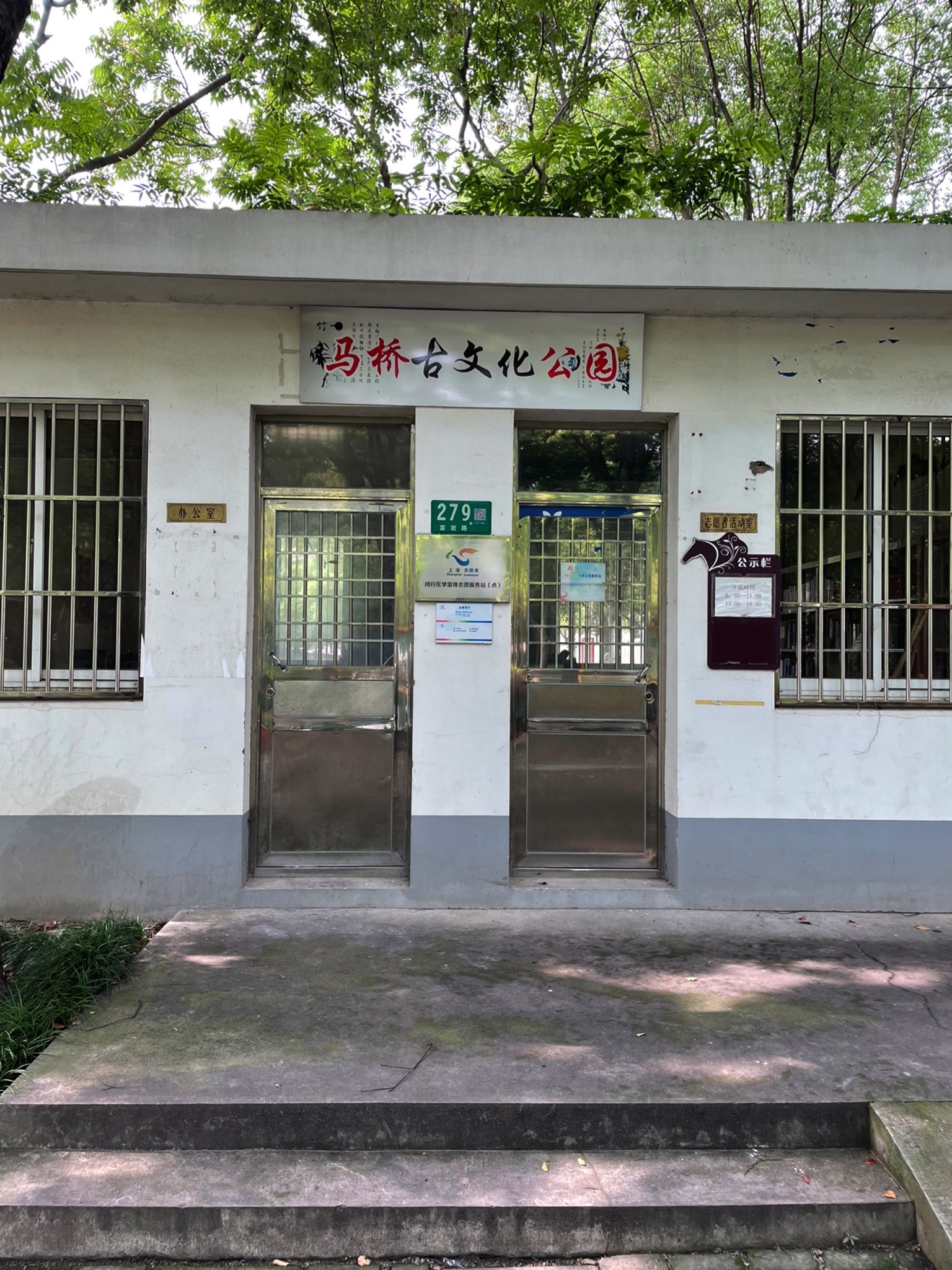 马桥公园旅行图片 1