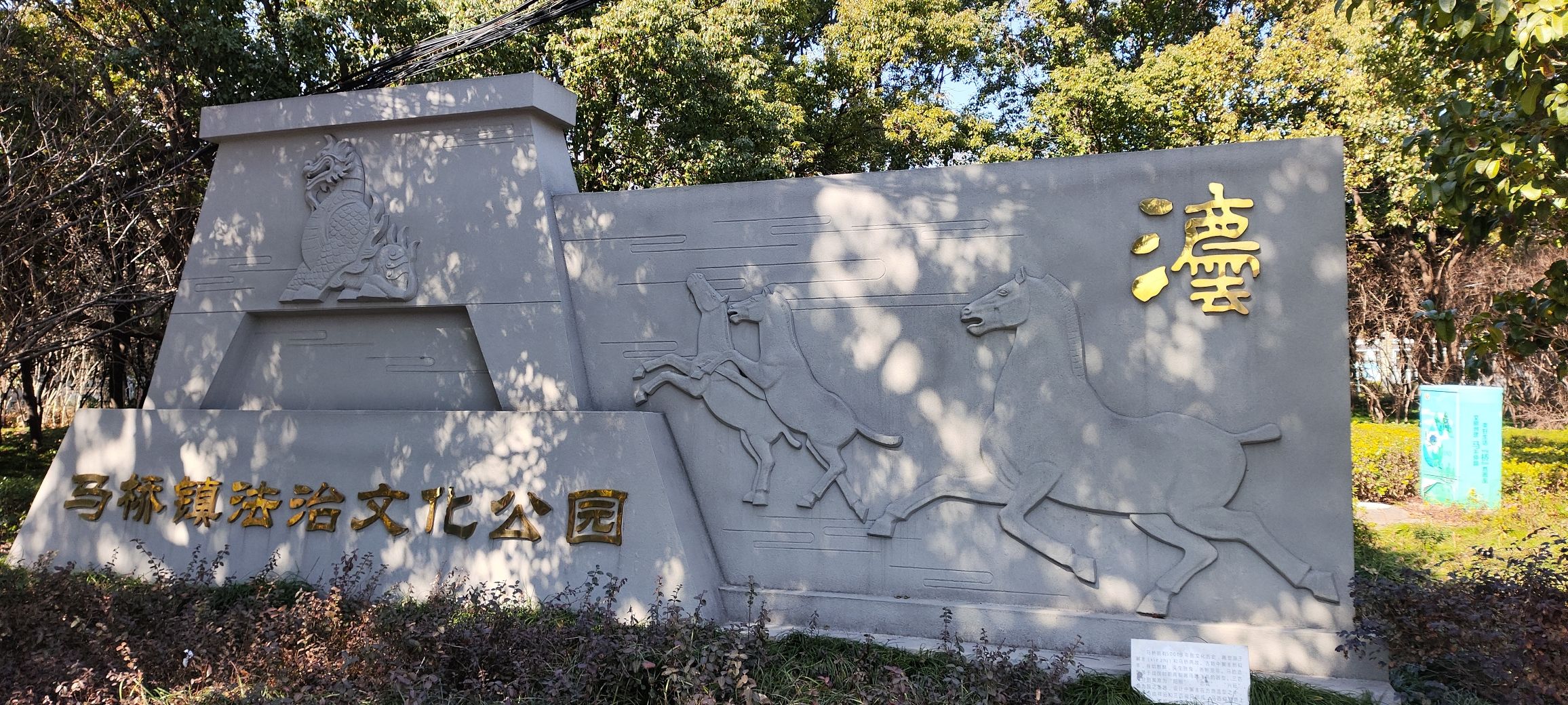 马桥公园旅行图片 1