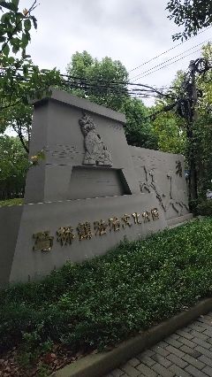 马桥公园旅行图片 1