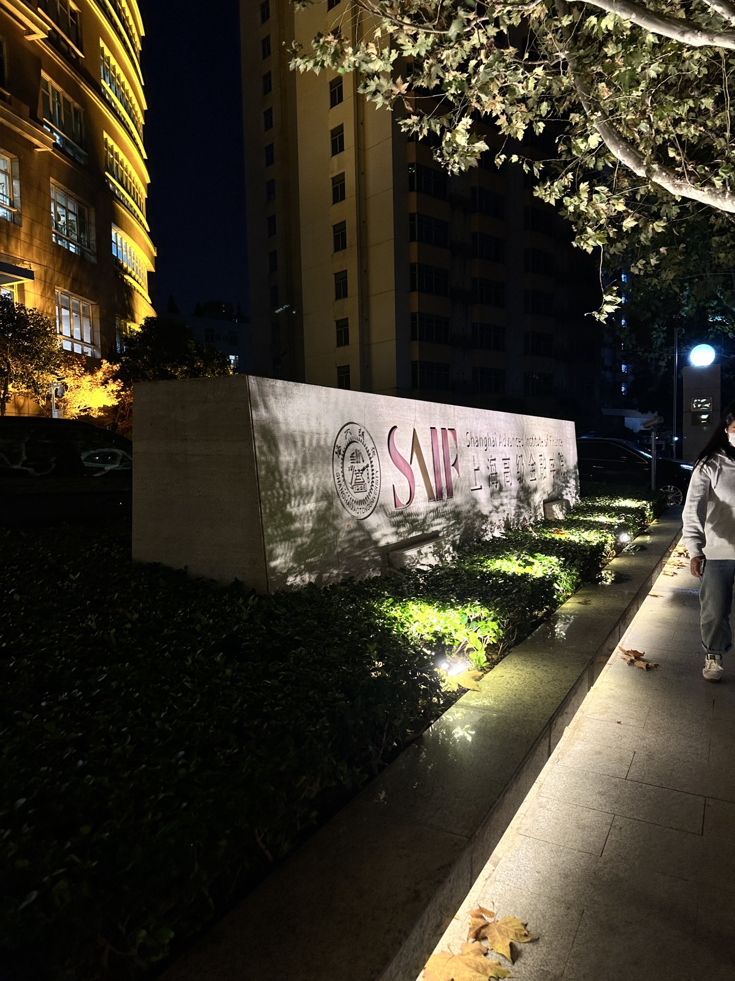 上海交通大学徐汇校区上海高级金融学院