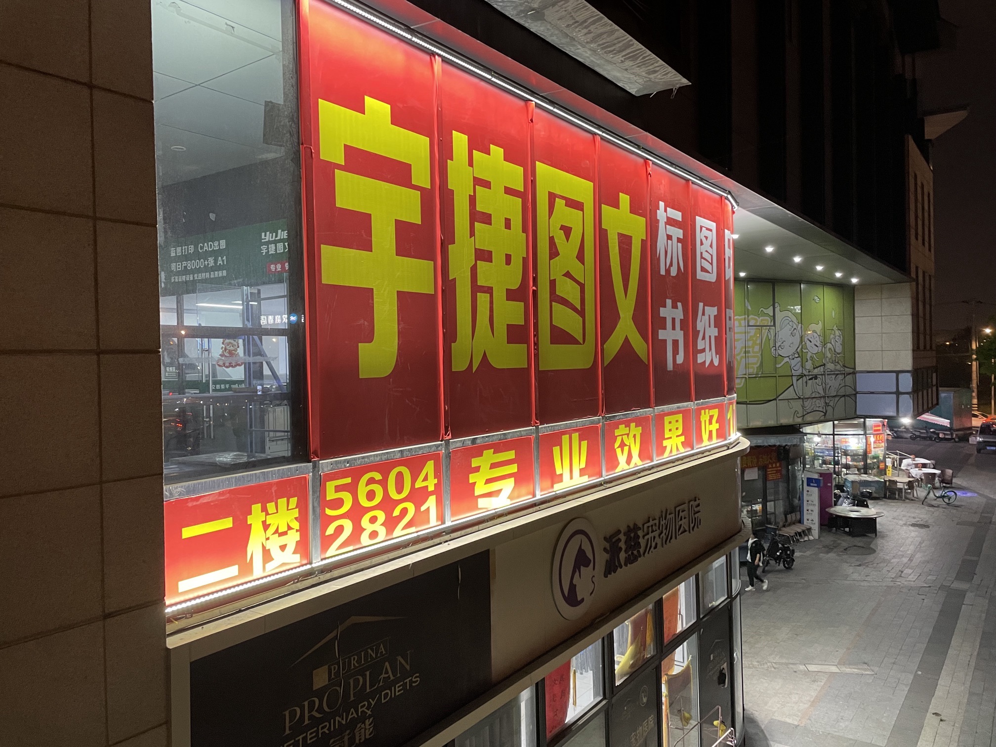 宇捷图文
