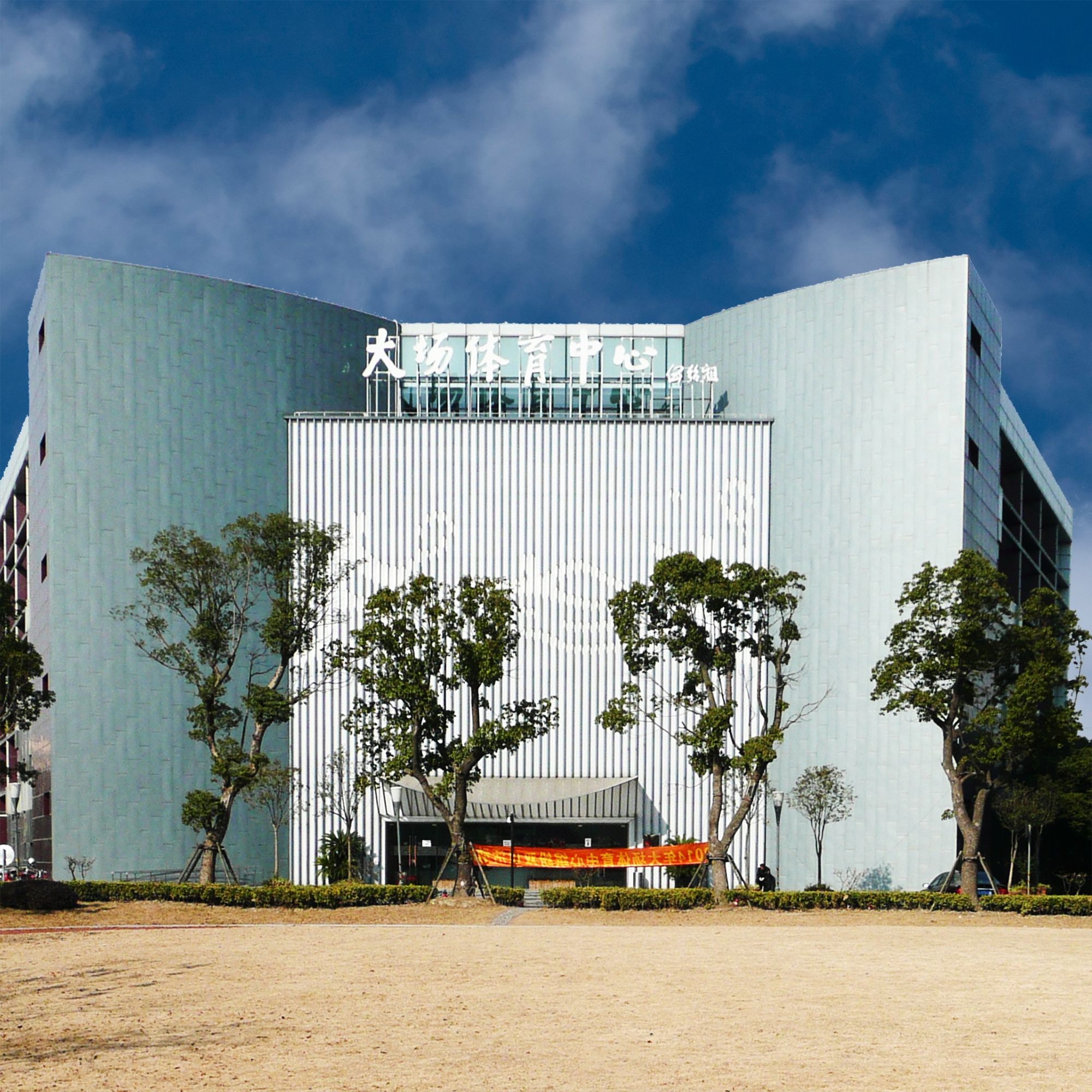 场地封面-大场体育中心