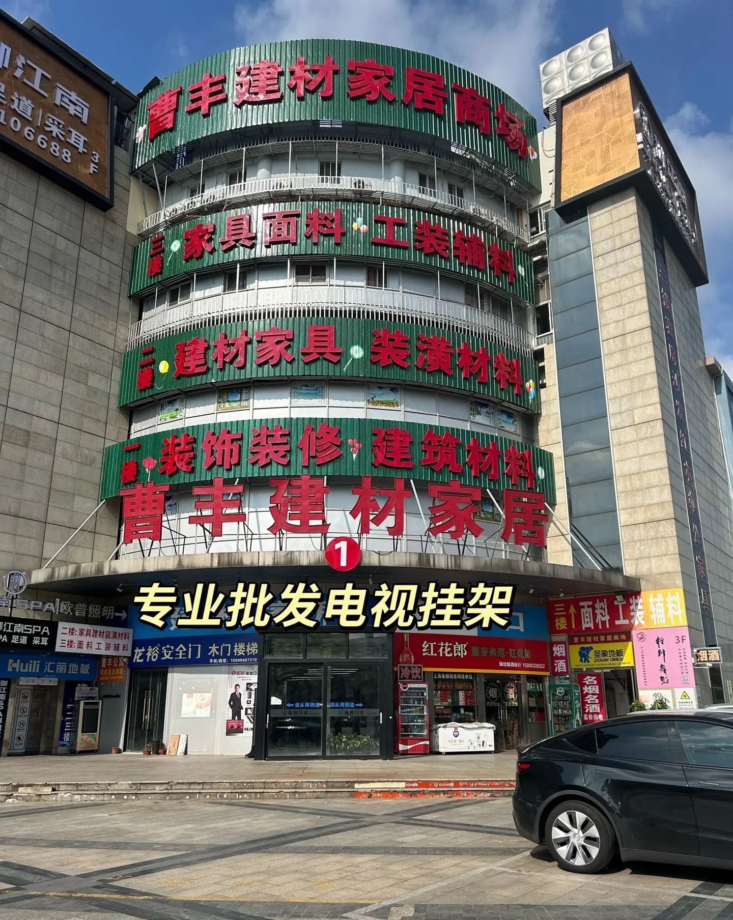 曹丰建材家居商场