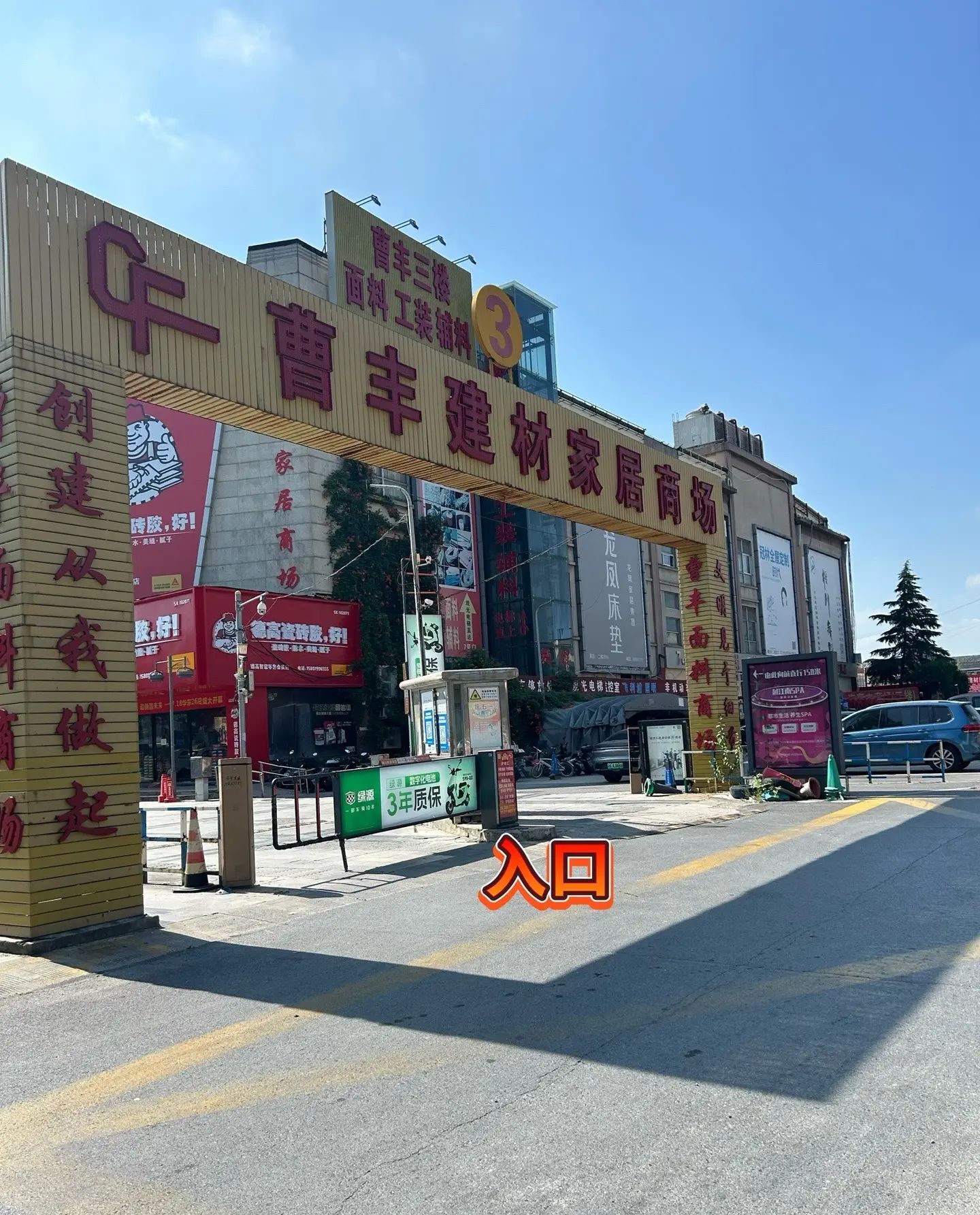 曹丰建材家居商场
