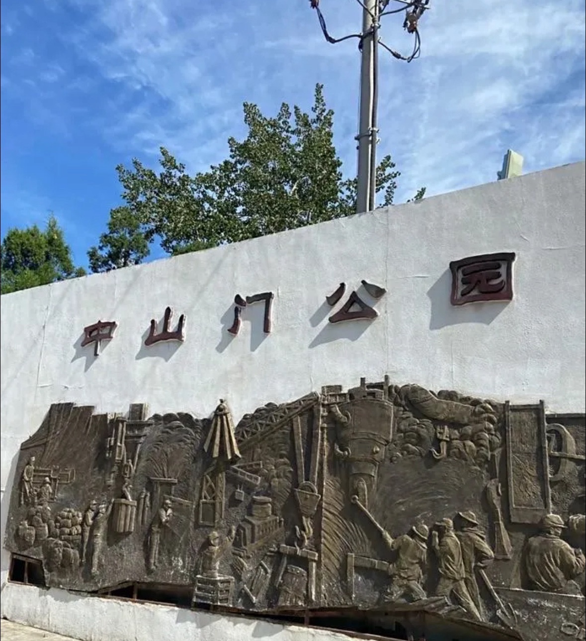 中山门公园旅行图片 2