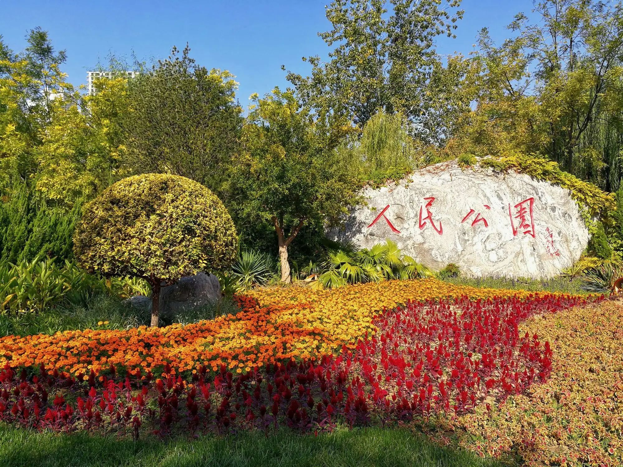 人民公园
