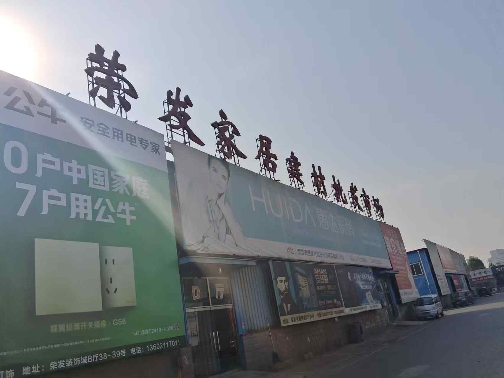 荣发家居建材批发市场