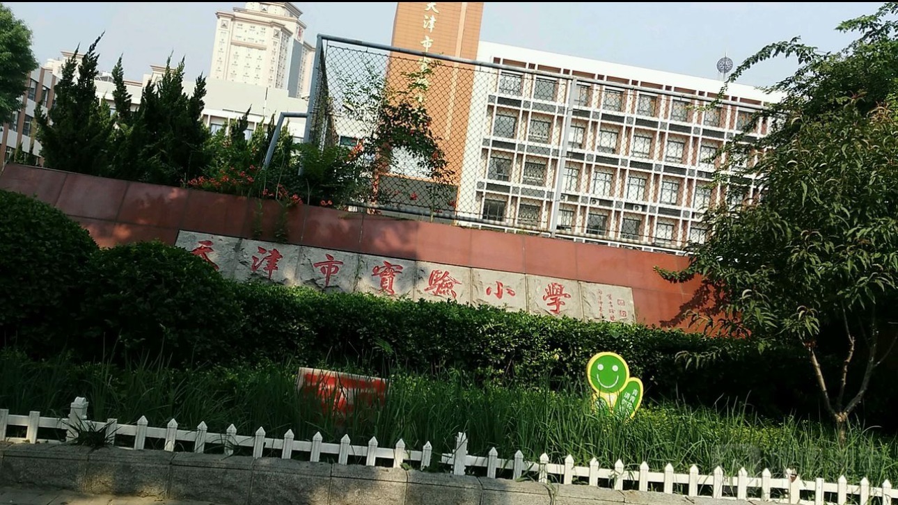 天津市实验小学