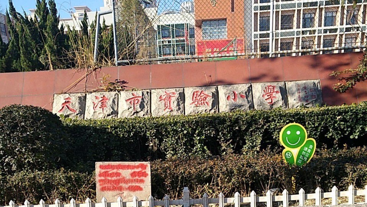 天津市实验小学