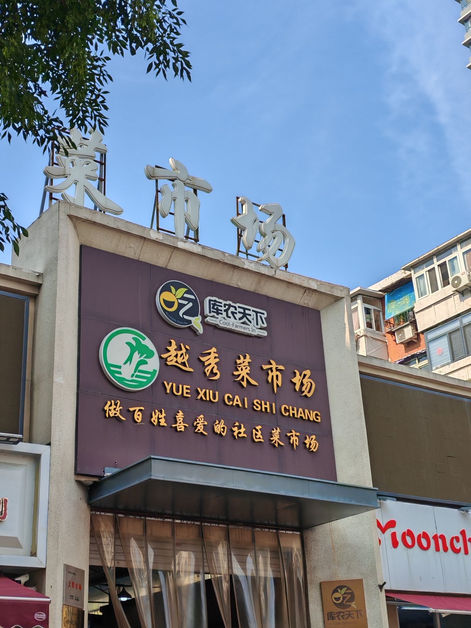 越秀菜市场