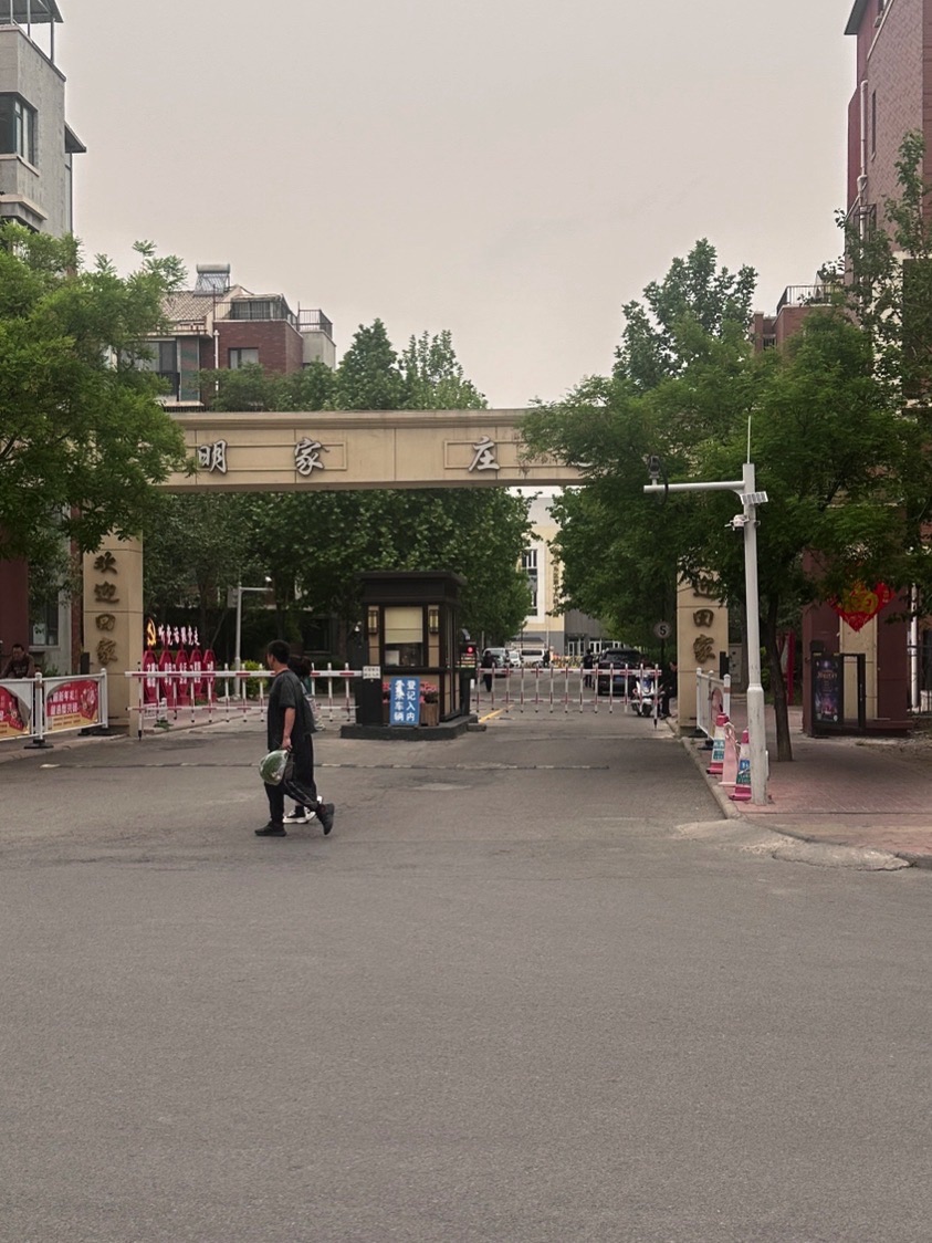 明家庄园