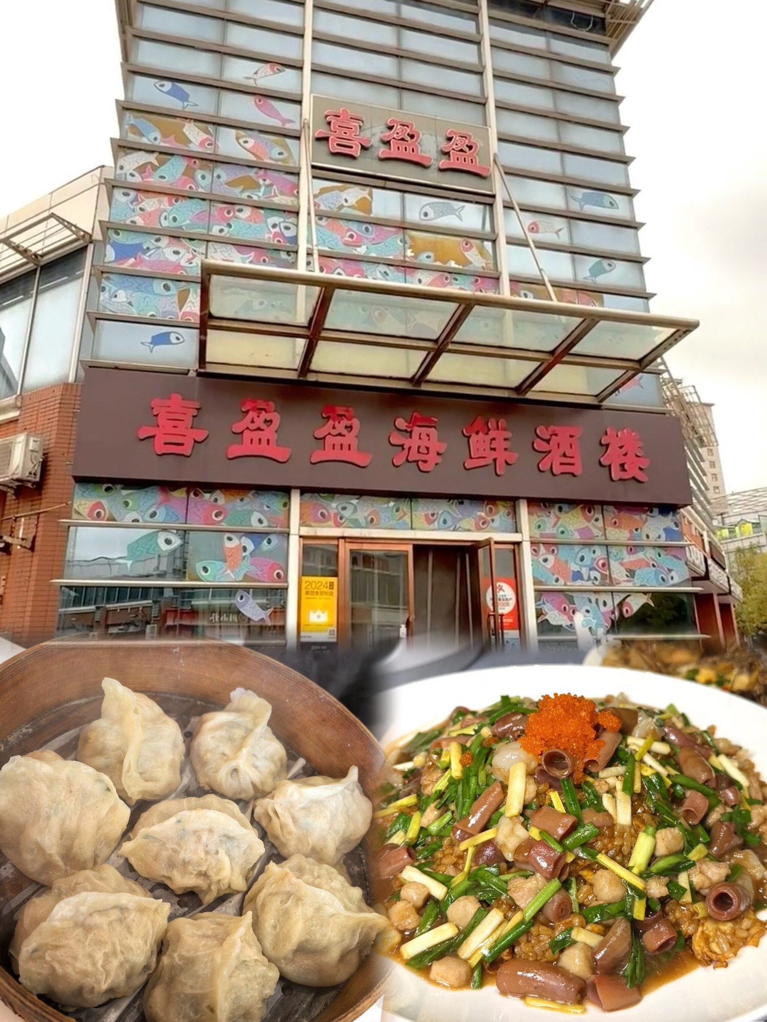 喜盈盈海鲜酒楼.天津菜
