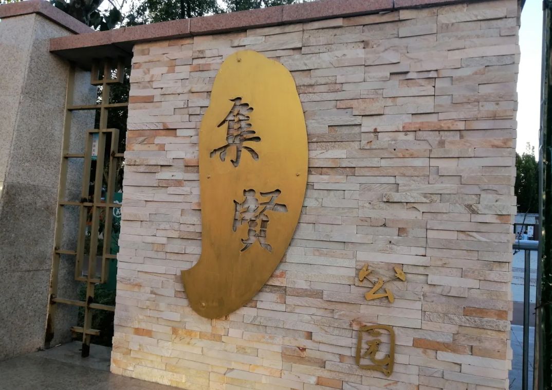 集贤体育公园旅行图片 1