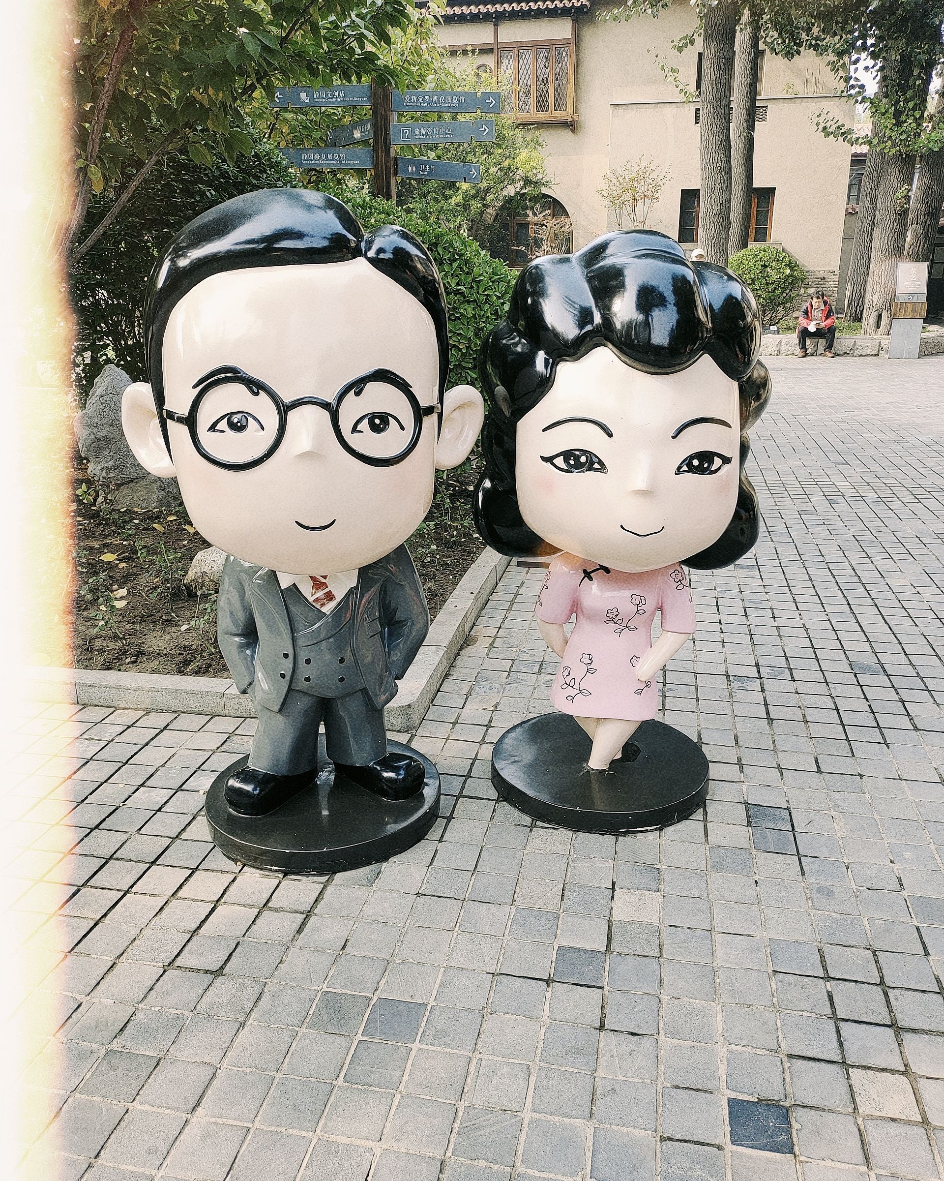静园-末代皇帝溥仪旧居旅行图片 1