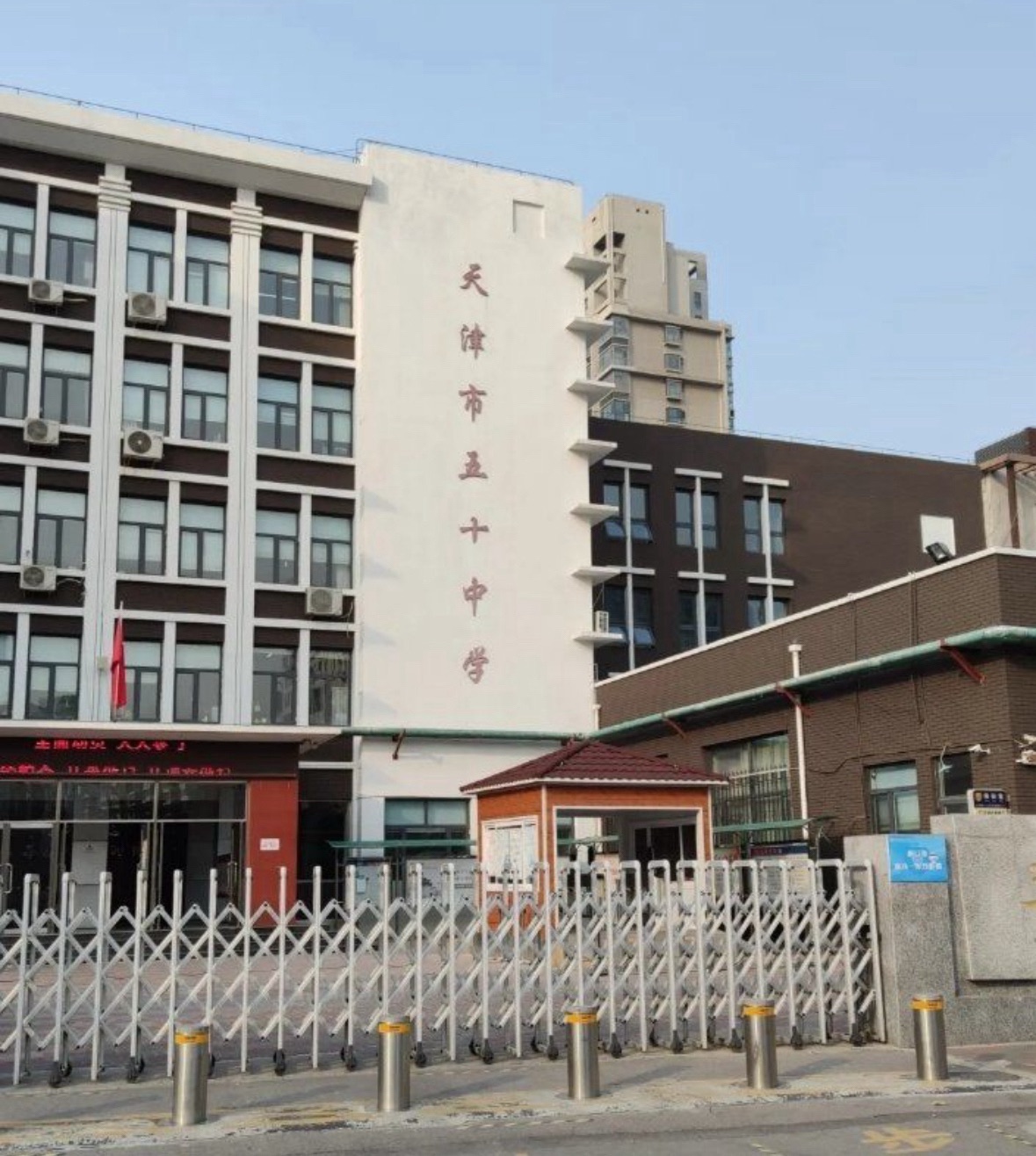 天津市五十中学