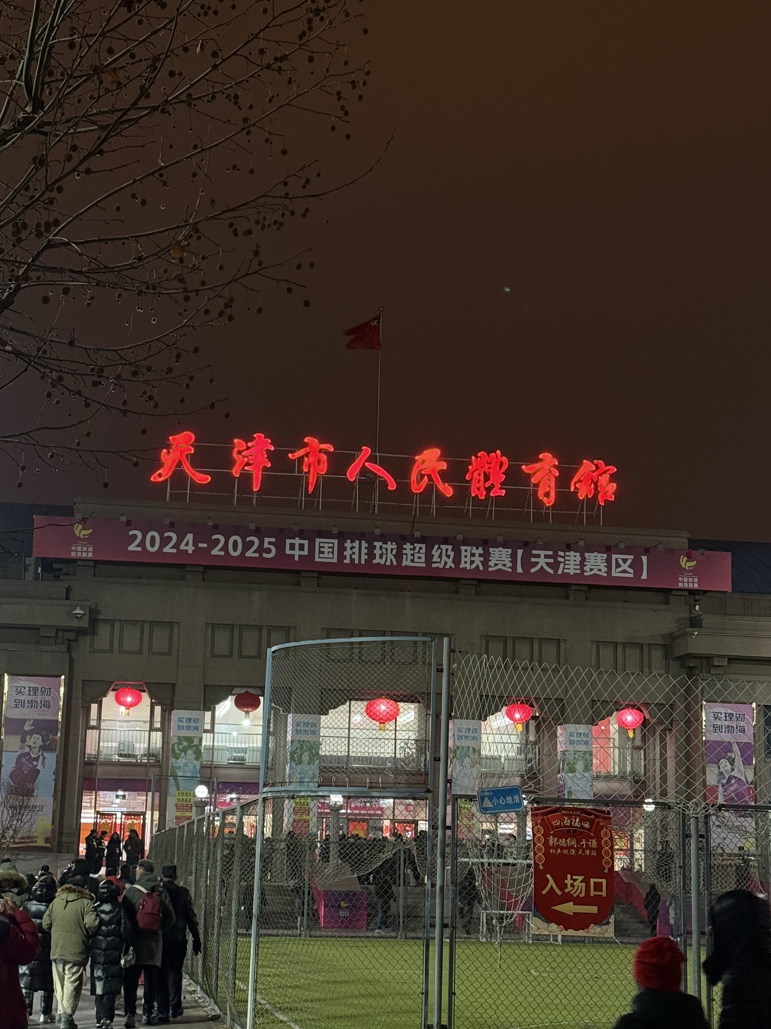 天津市人民体育馆