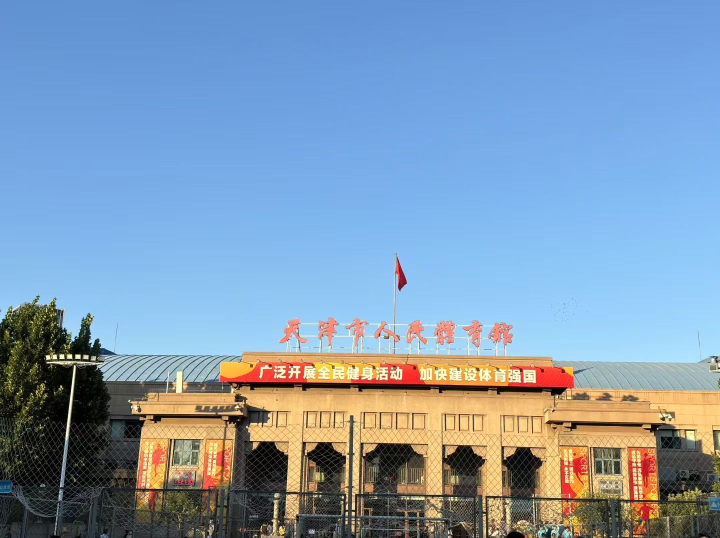 天津市人民体育馆