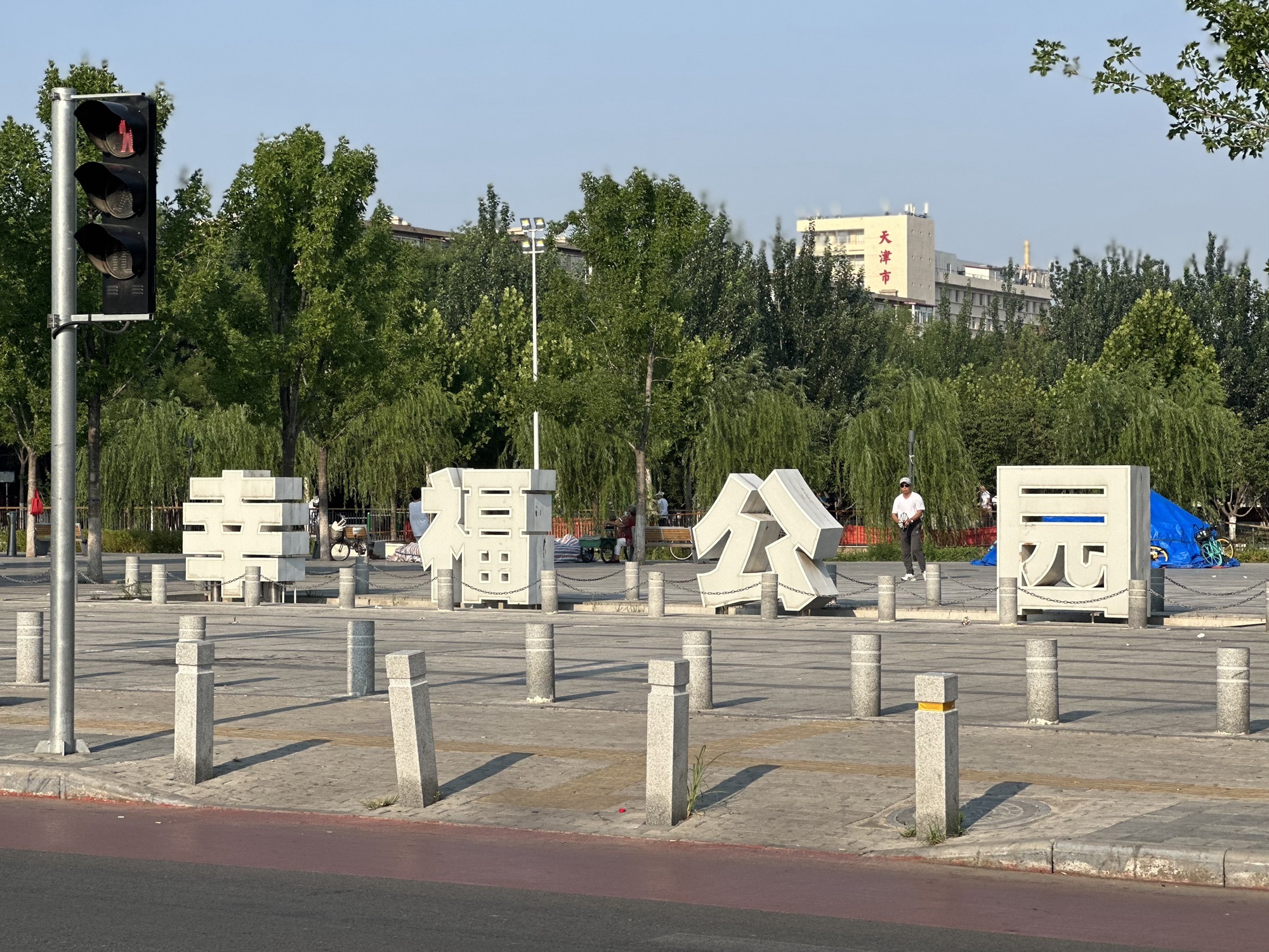 天津幸福公园旅行图片 1