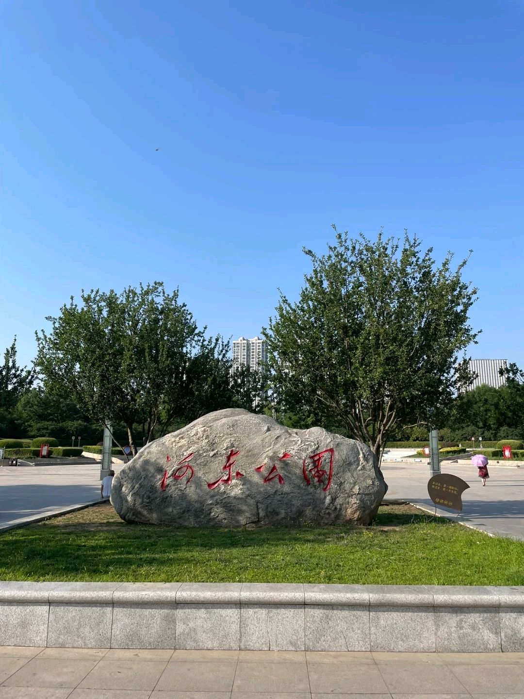 河东公园旅行图片 1