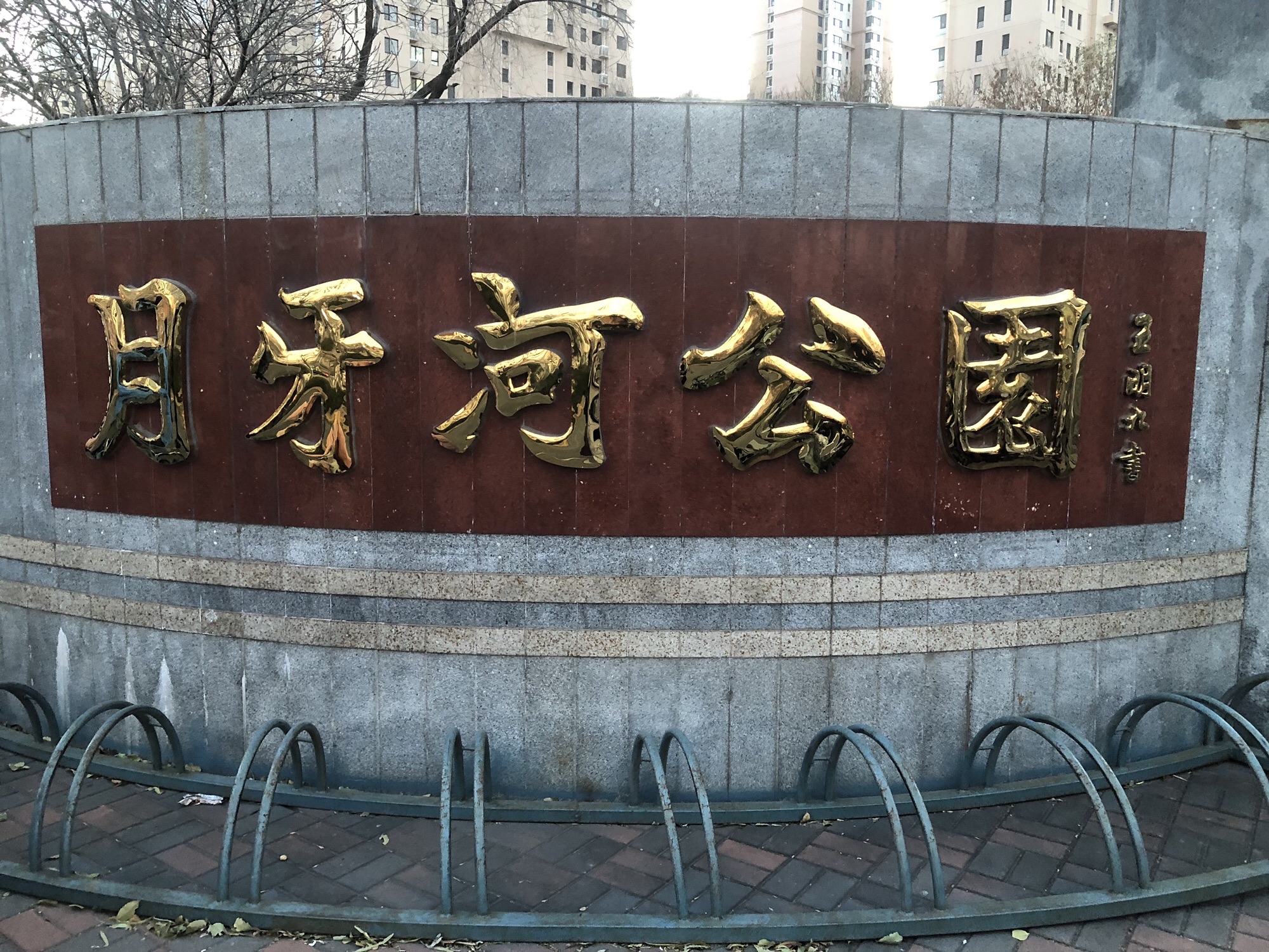 月牙河公园旅行图片 1