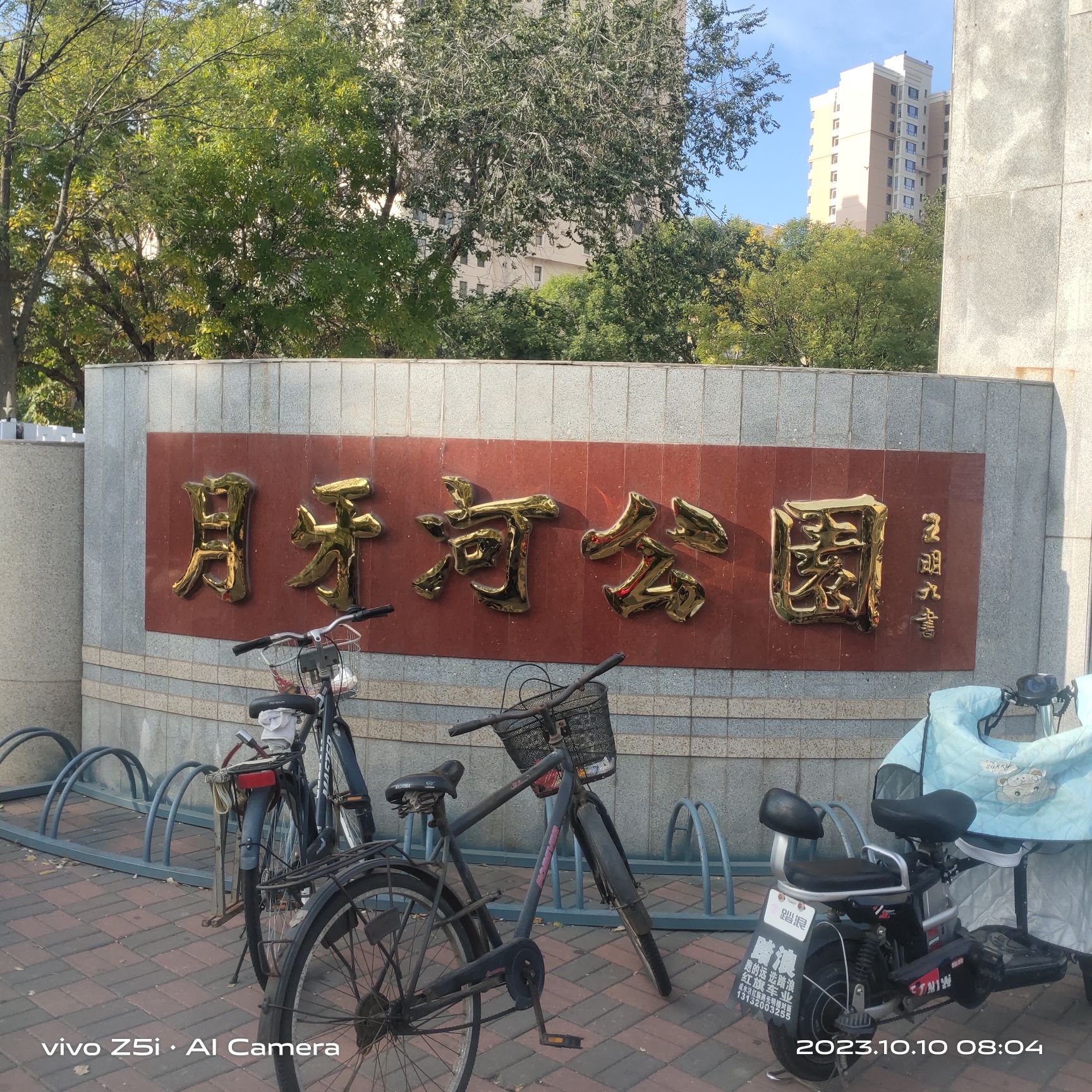 月牙河公园旅行图片 1