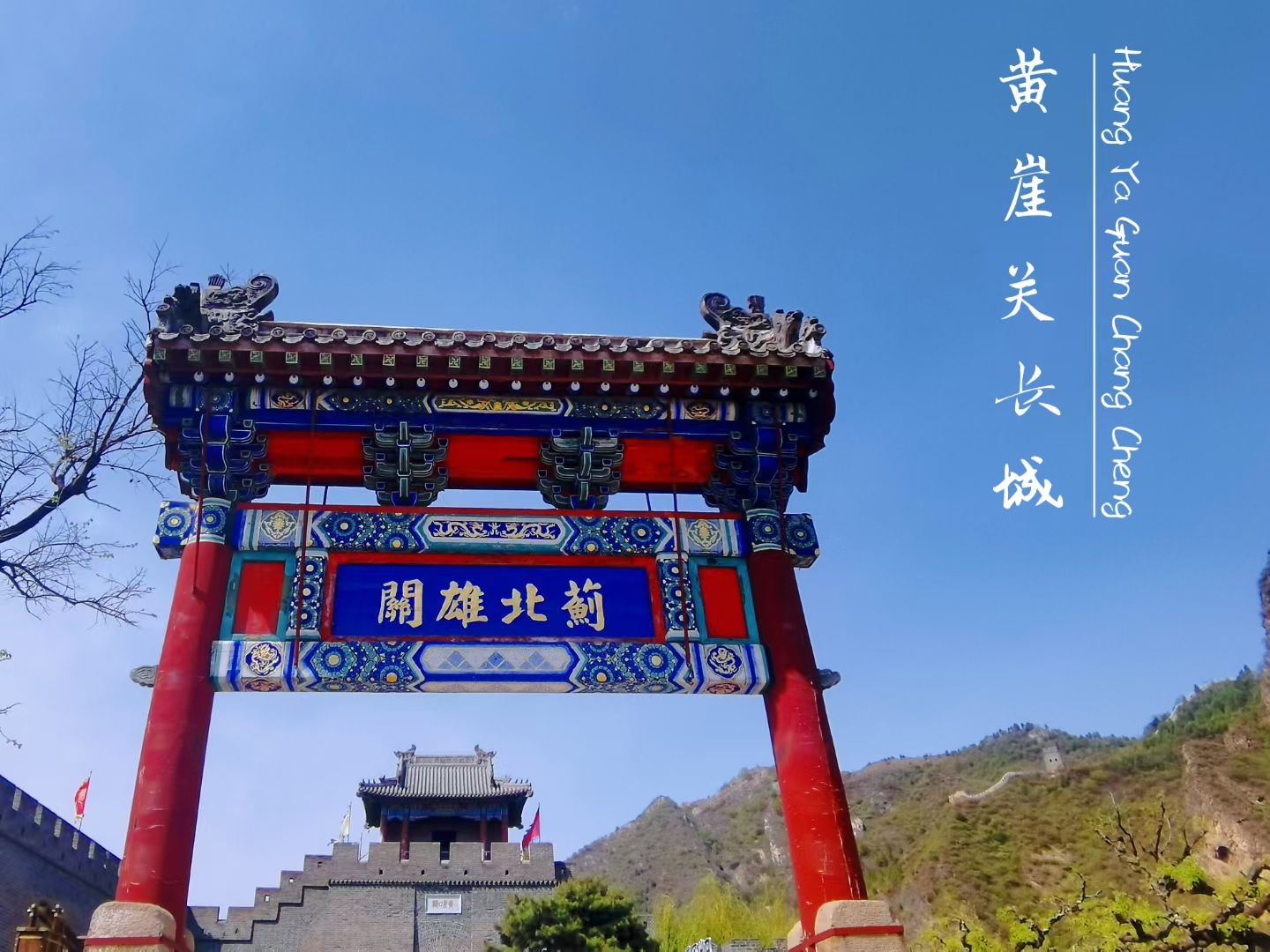 黄崖关长城风景区旅行图片 1