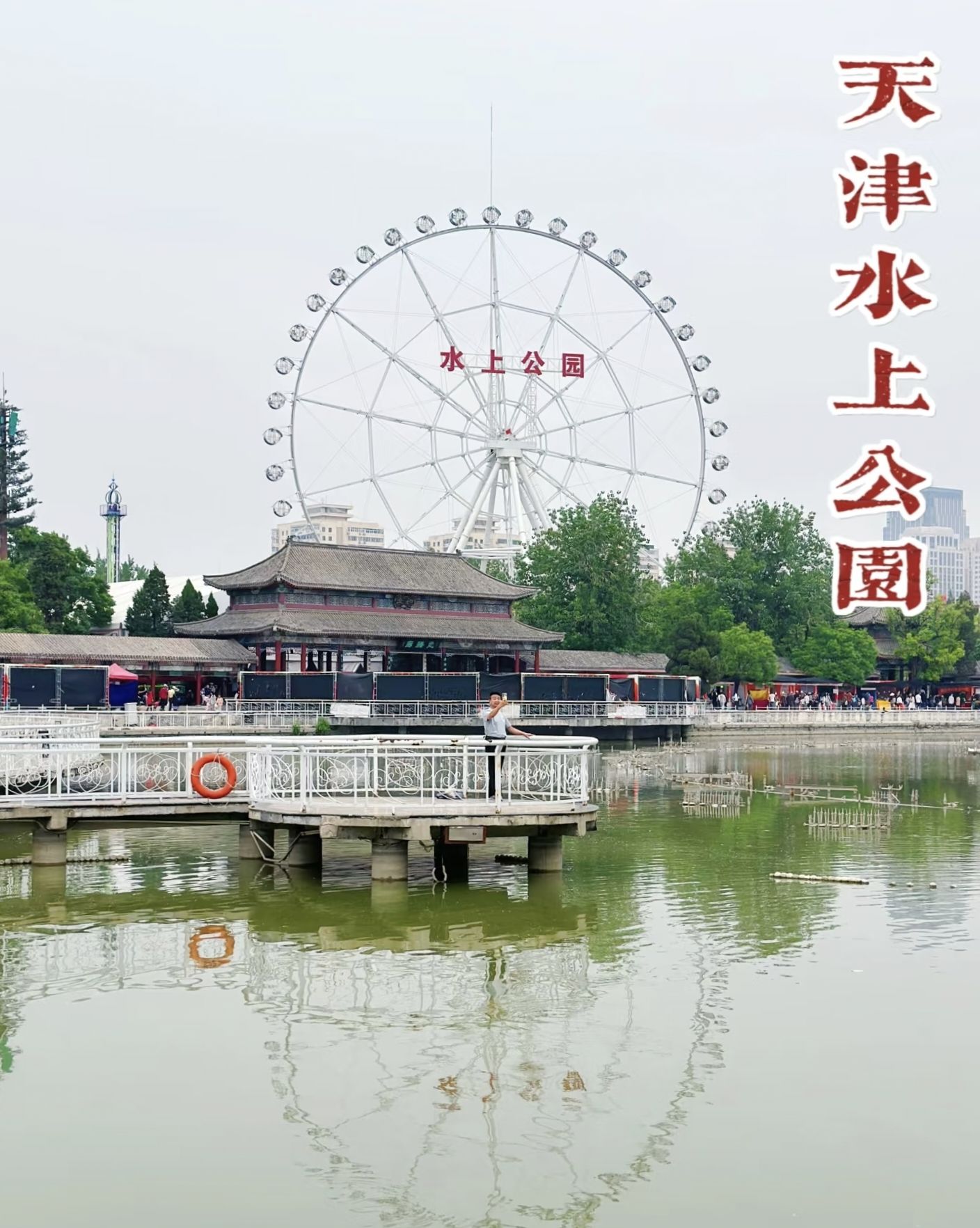 天津水上公园