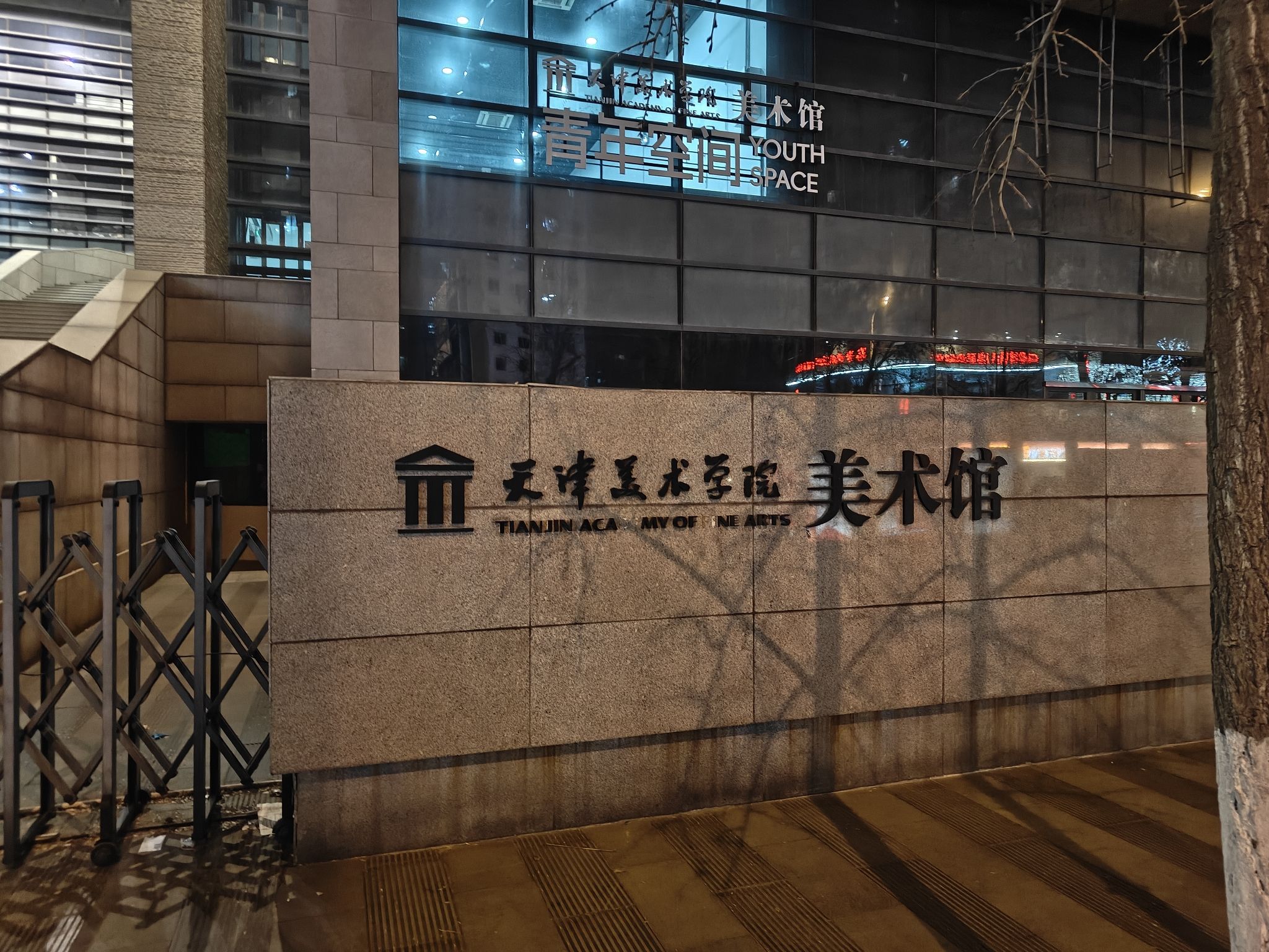 天津美术学院天纬路校区