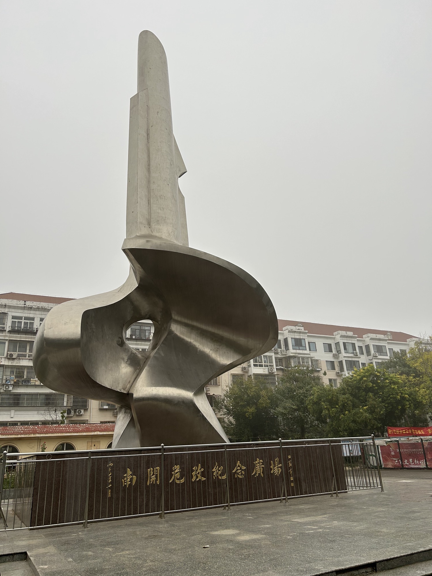 南开危改纪念广场旅行图片 1