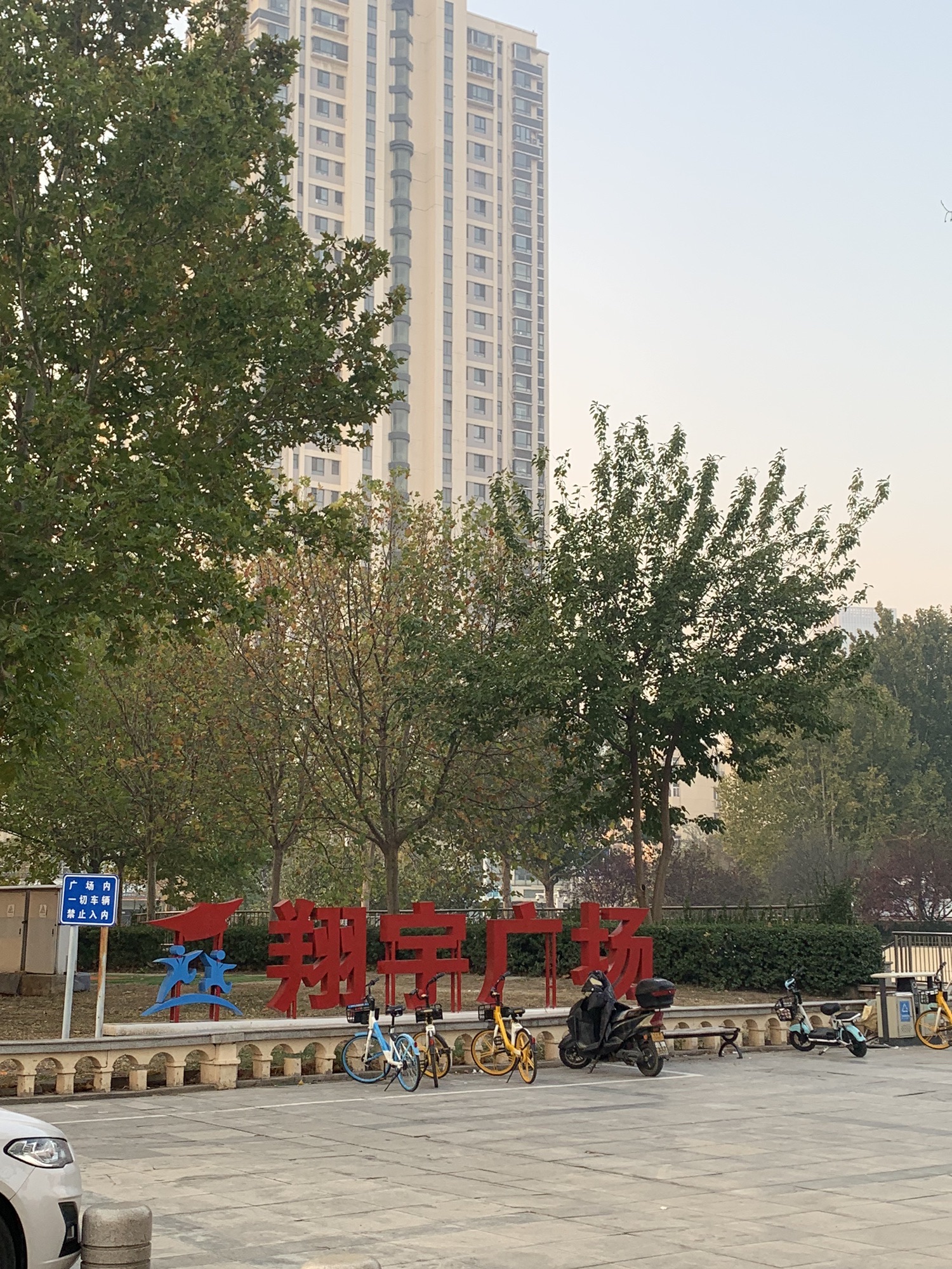 翔宇公园旅行图片 1