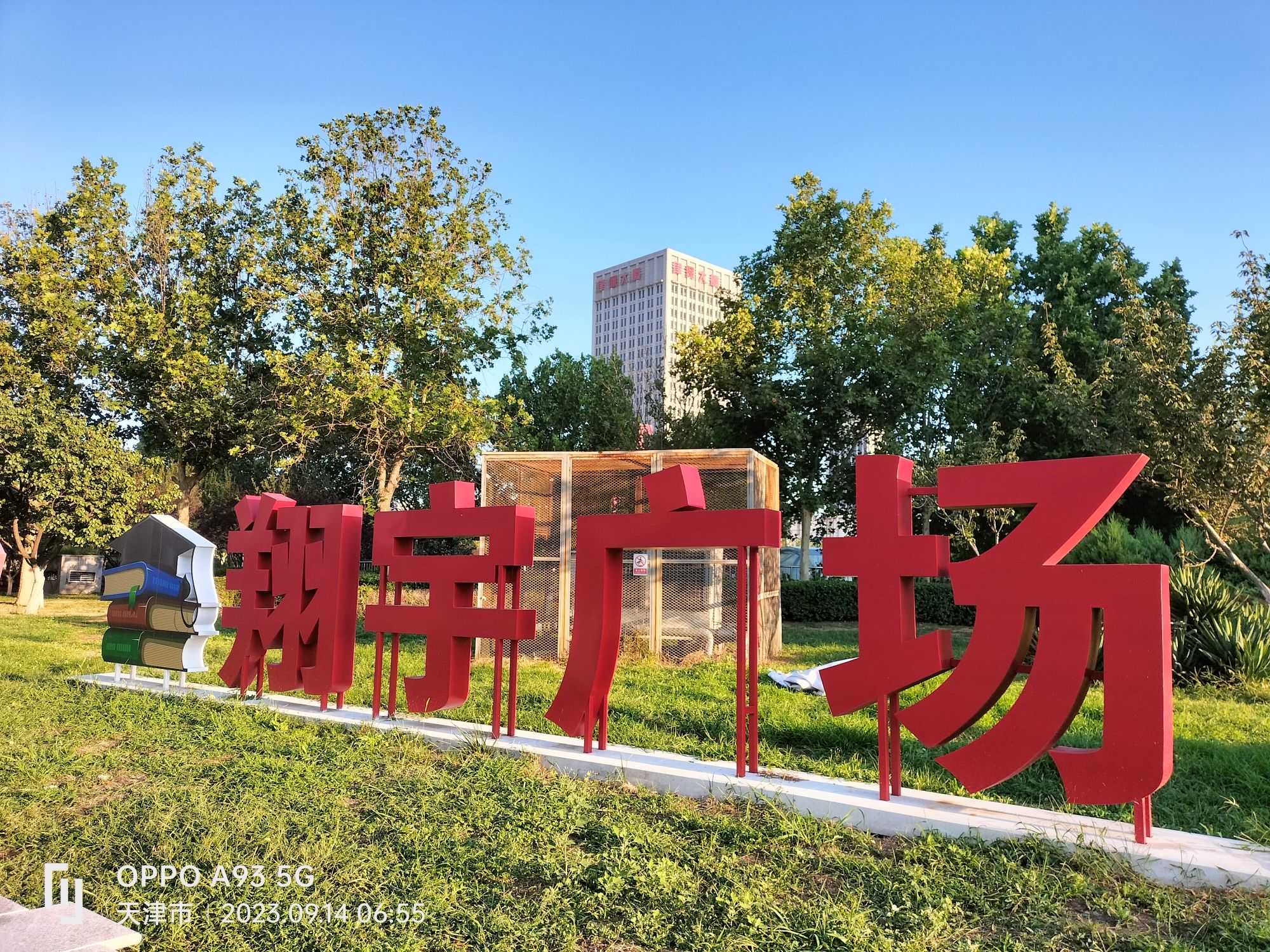 翔宇公园旅行图片 1