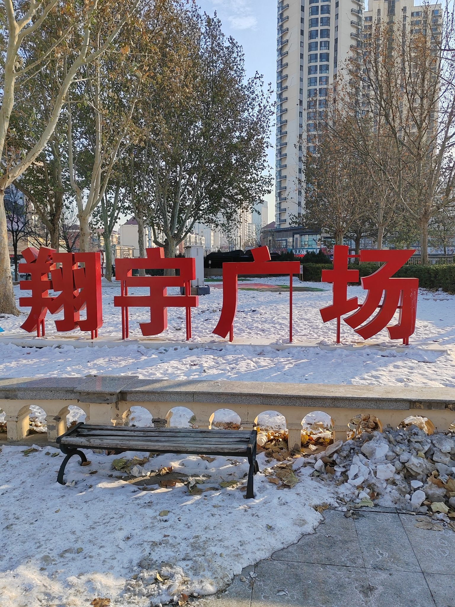 翔宇公园旅行图片 1