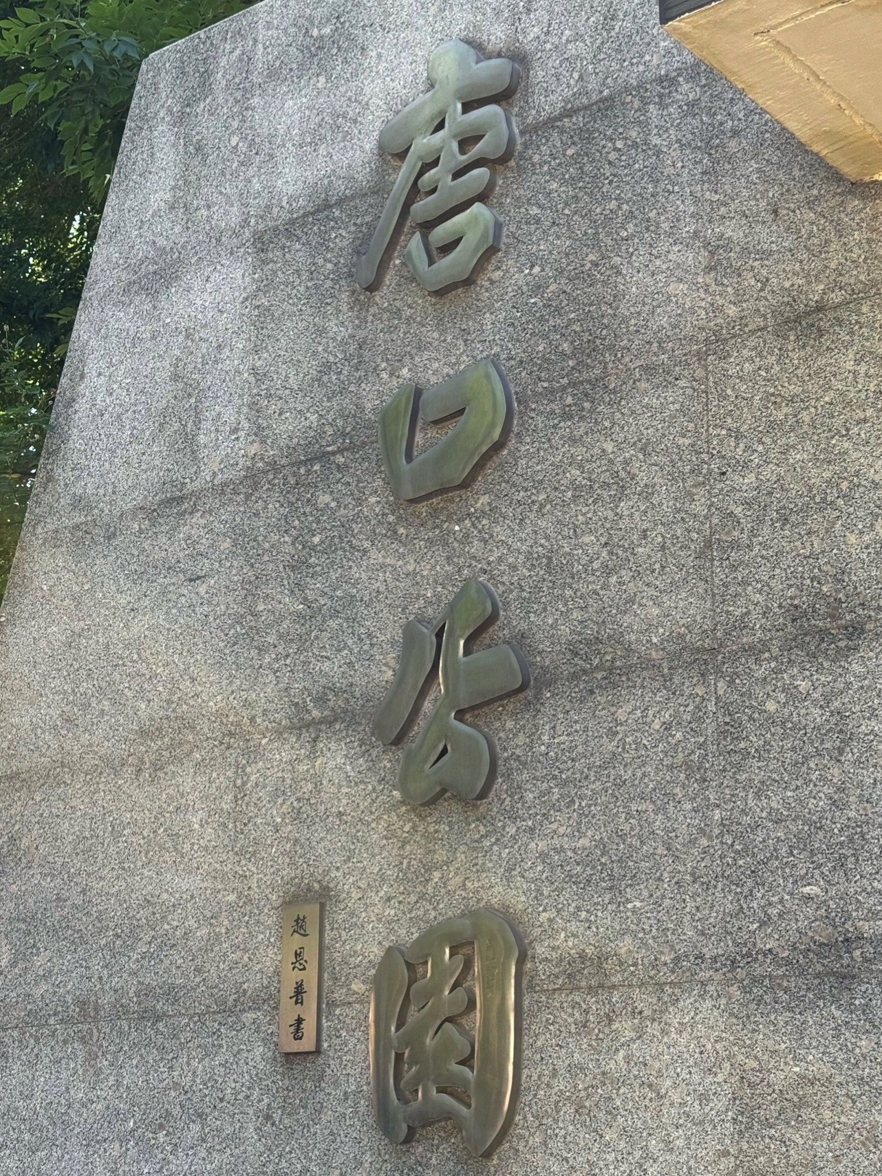 唐口公园旅行图片 1