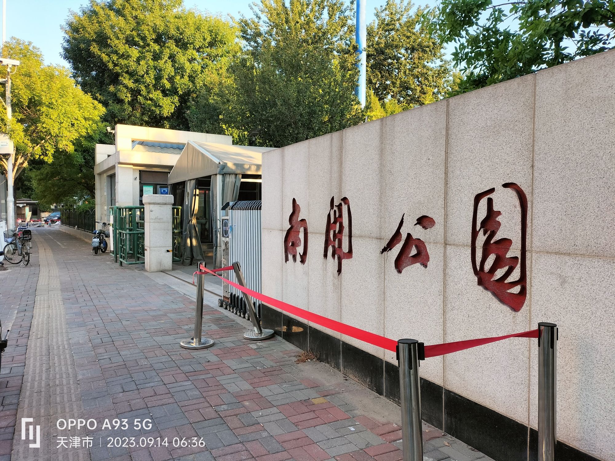 南开公园旅行图片 1