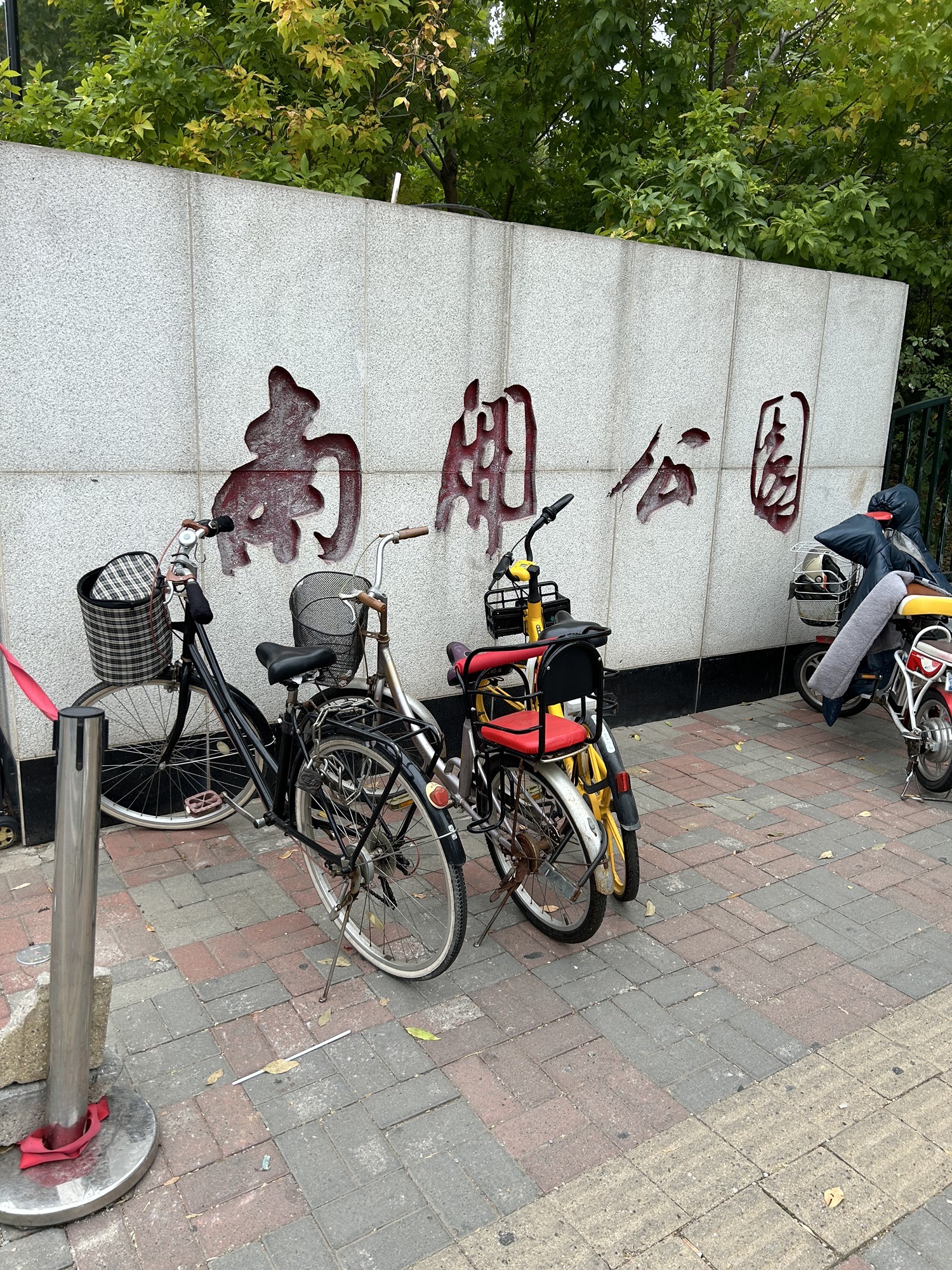 南开公园旅行图片 1