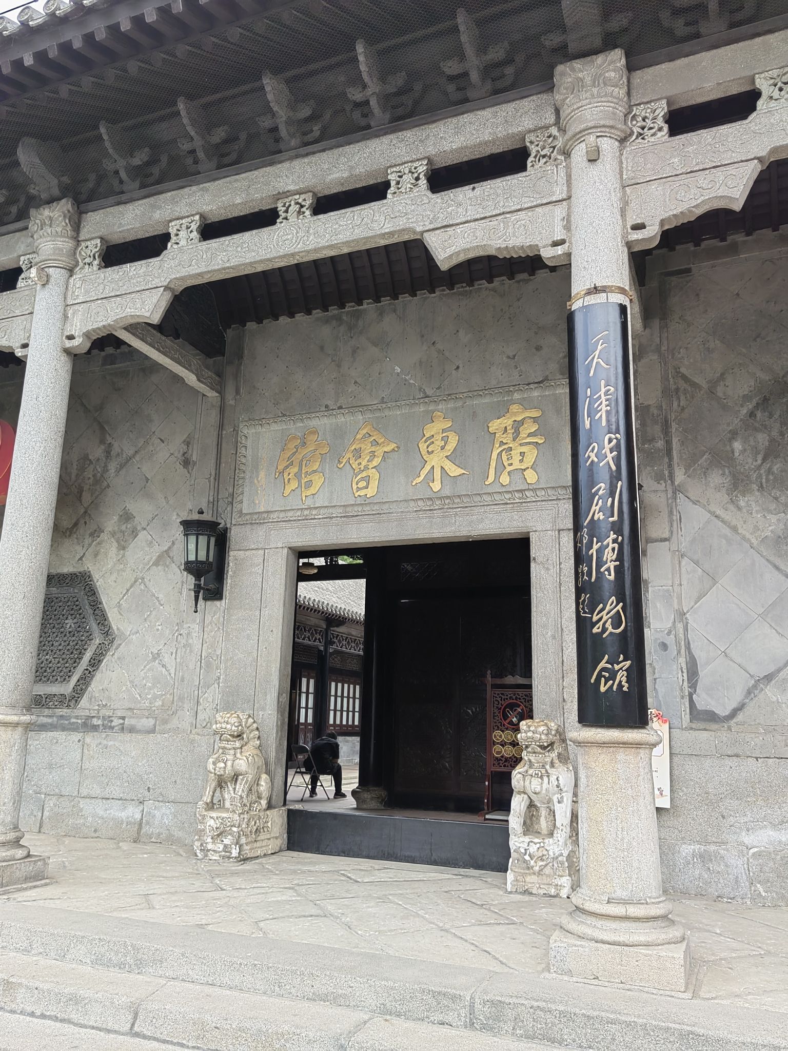 天津戏剧博物馆(广东会馆)