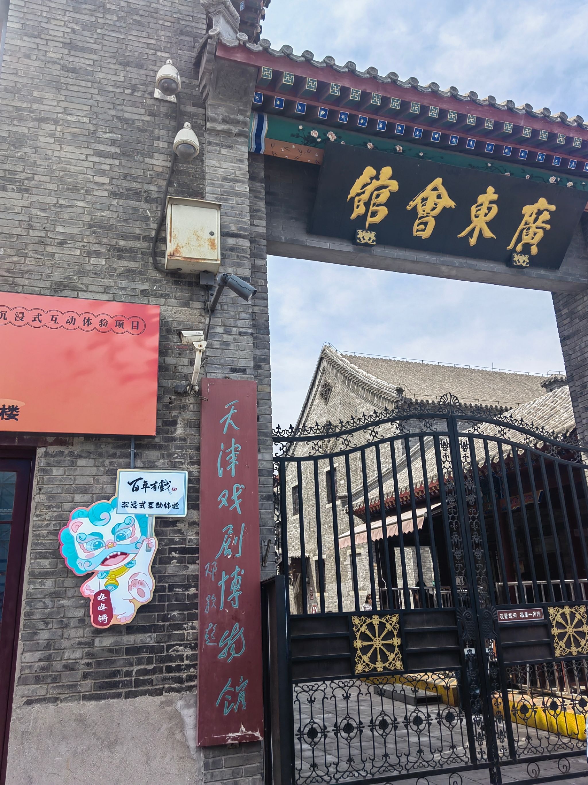 天津戏剧博物馆(广东会馆)