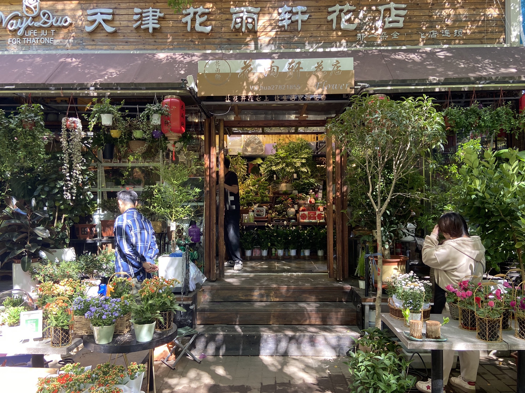 天津花雨轩花店(吉利花园商场店)