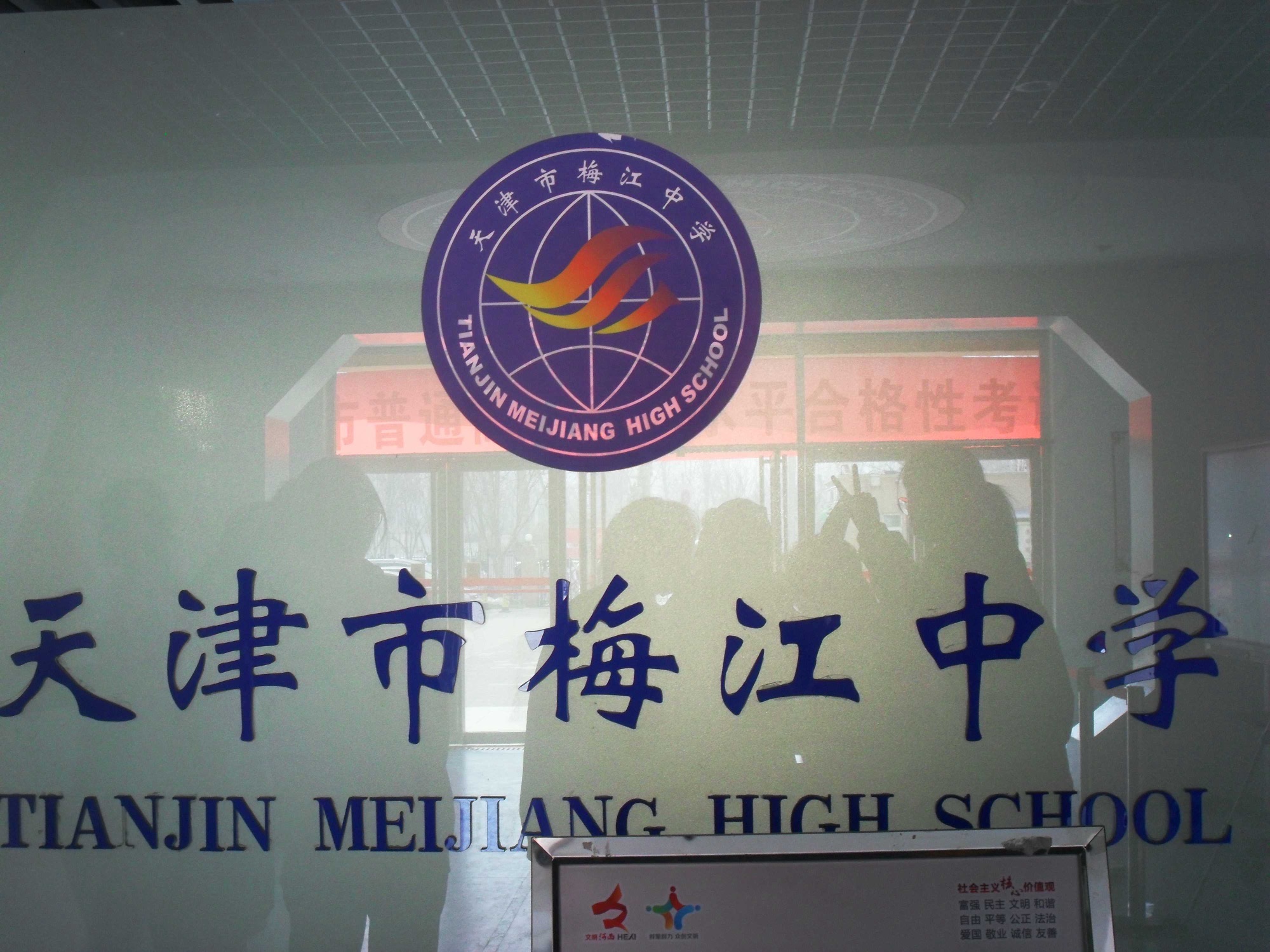 天津市梅江中学
