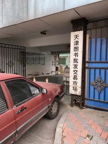 天津图书批发交易市场
