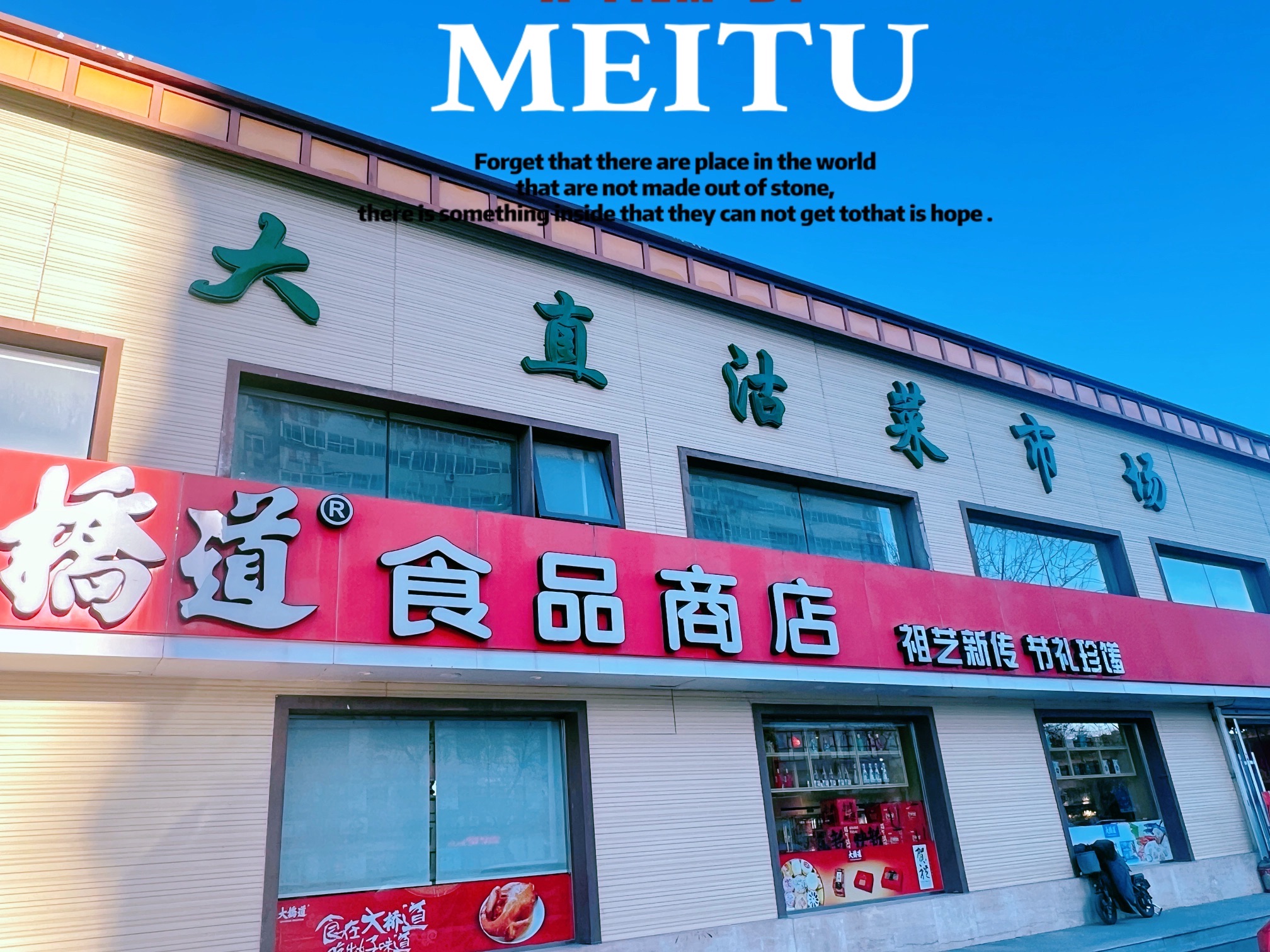 大直沽菜市场
