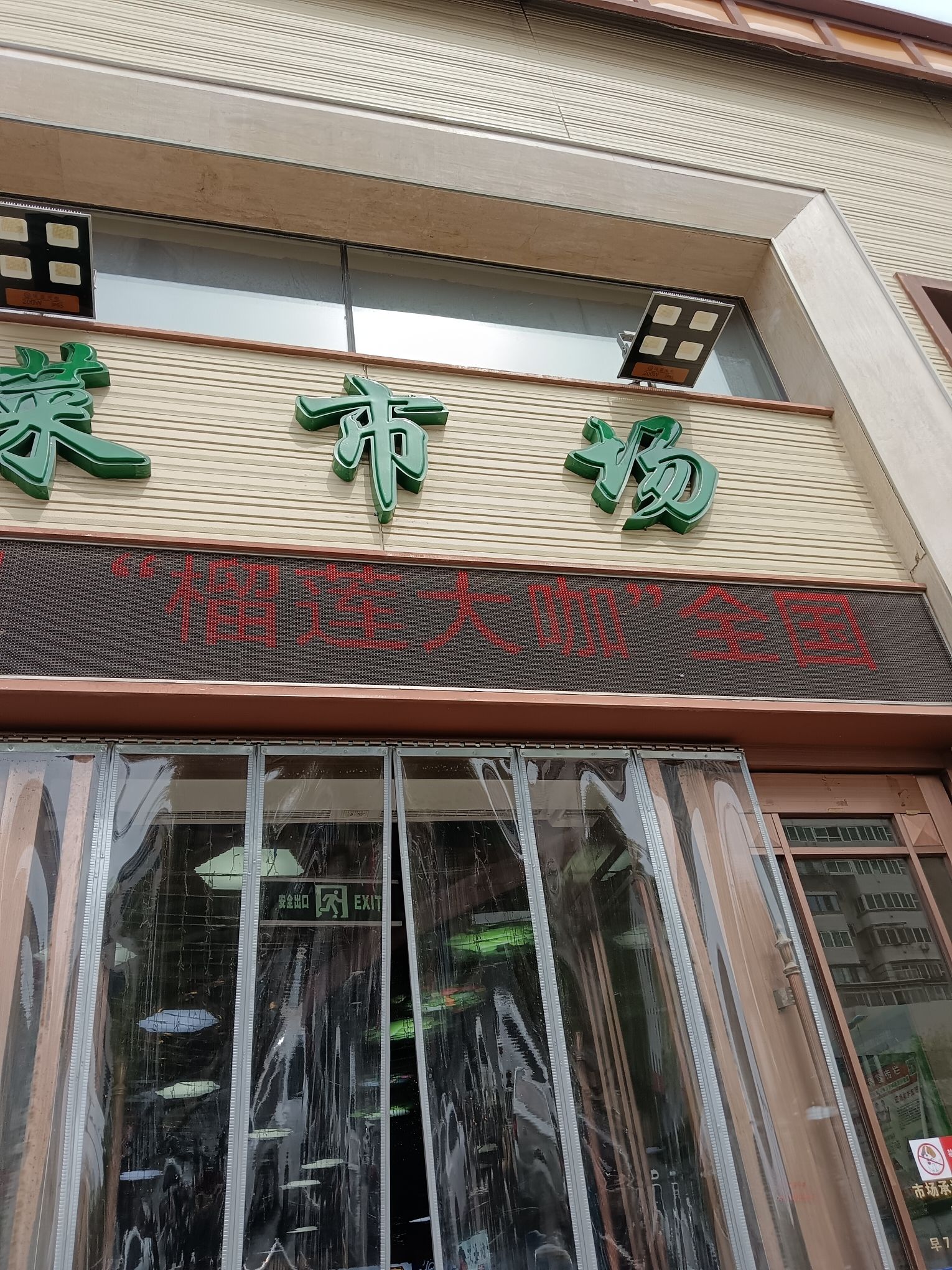大直沽菜市场