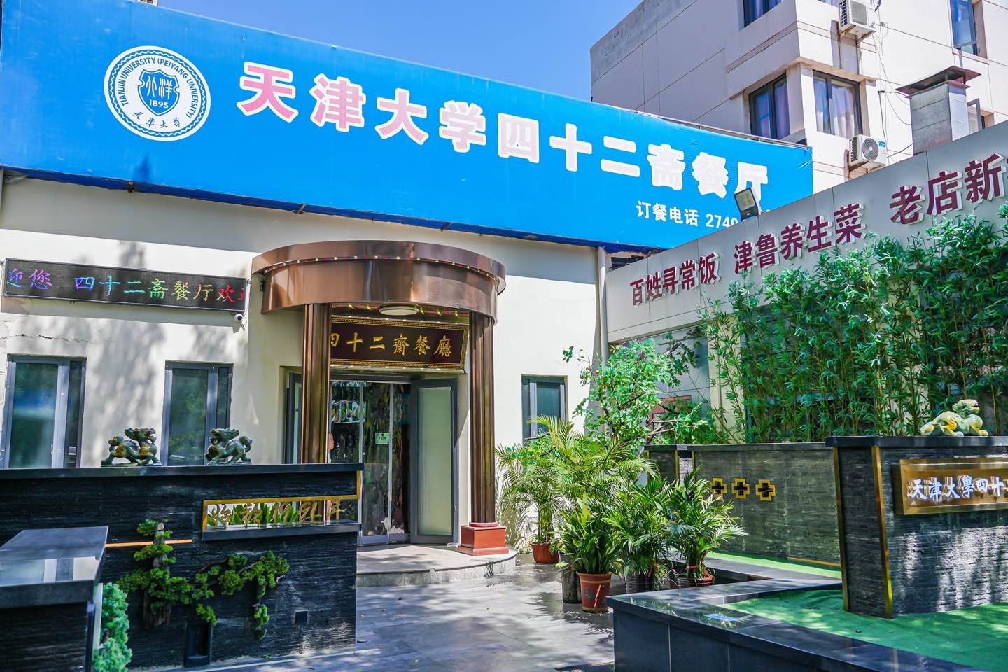天津大学四十二斋餐厅