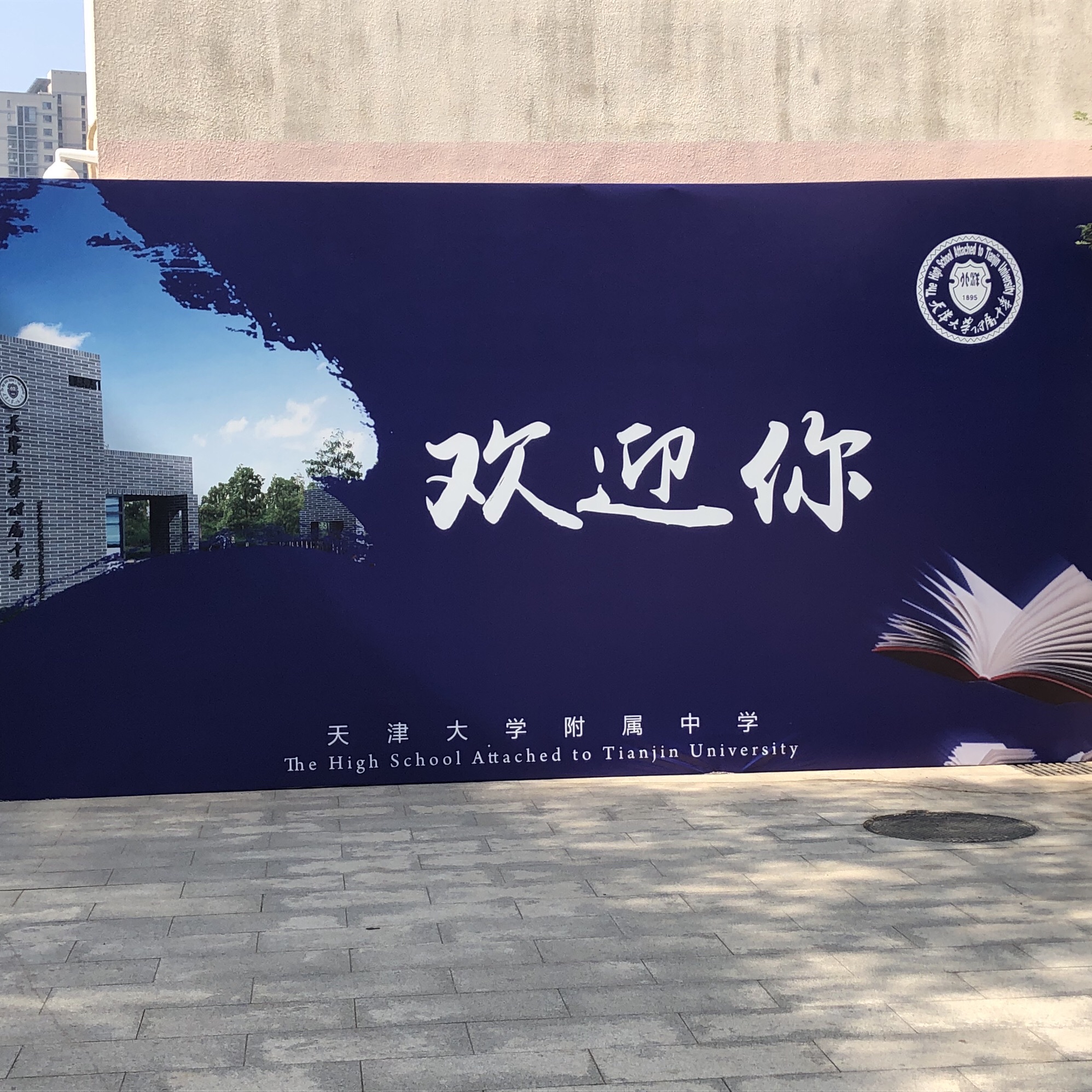 天津大学附属中学
